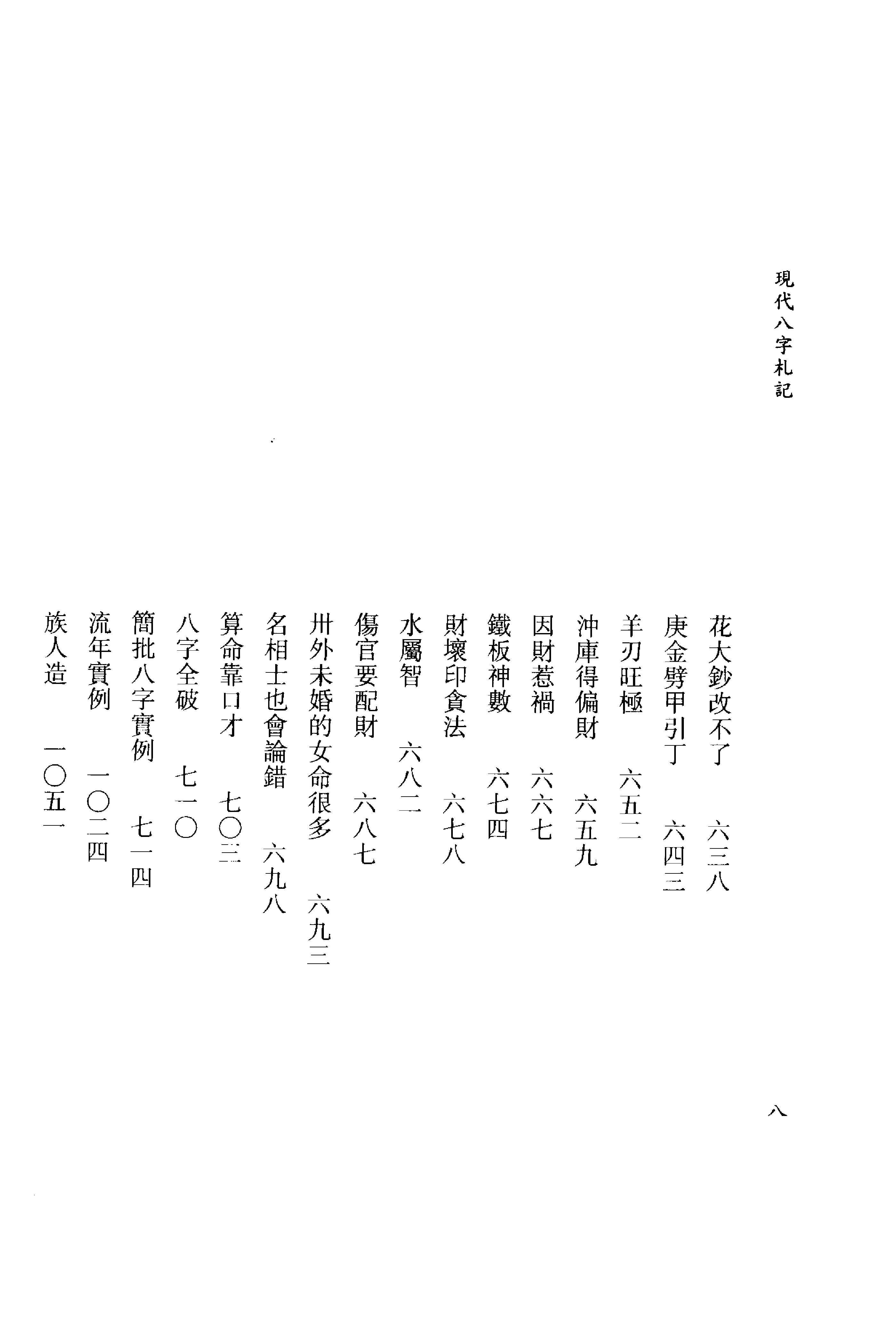 李居璋-现代八字札记_下.pdf_第9页