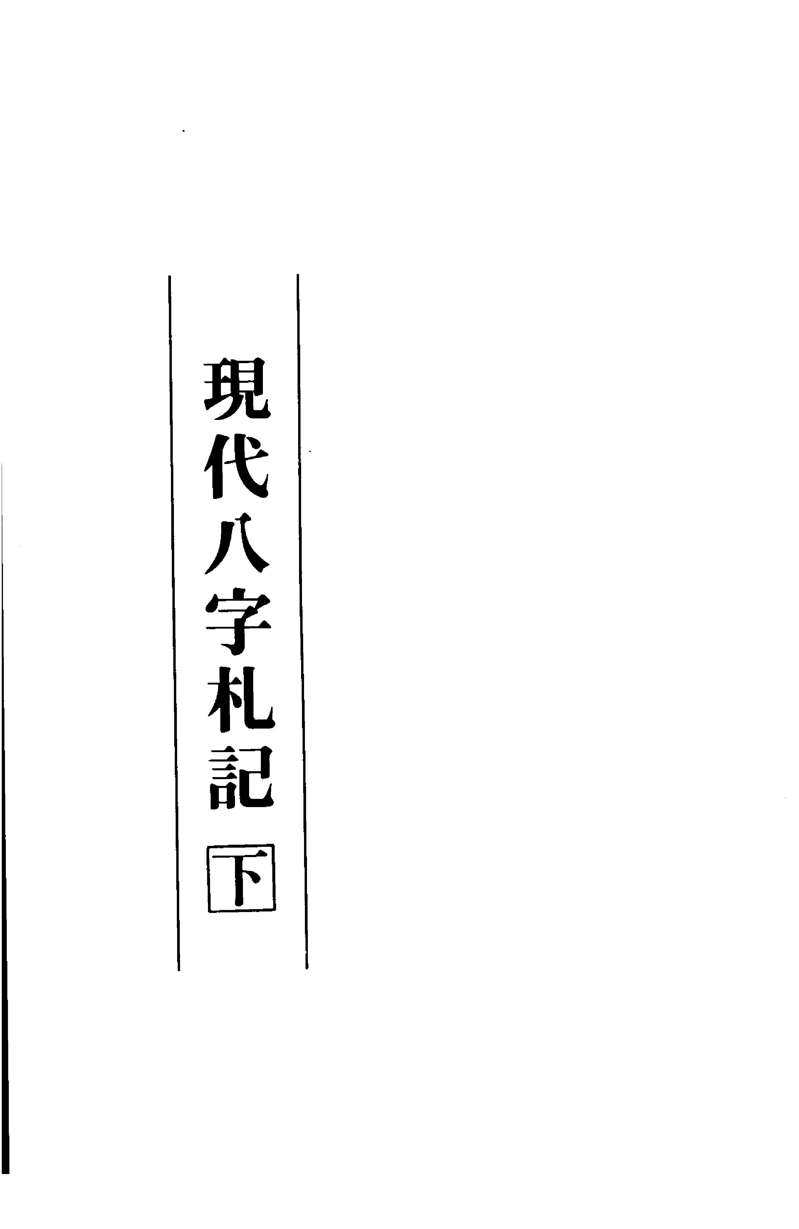 李居璋-现代八字札记_下.pdf_第10页