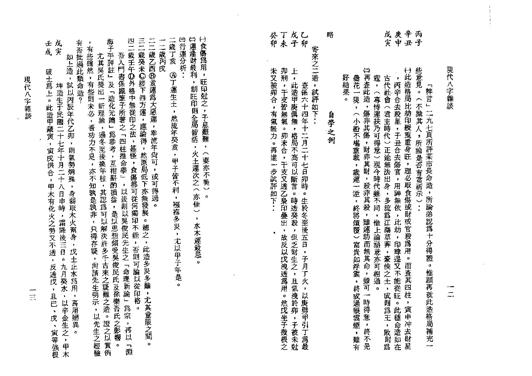 李居璋-现代八字杂谈.pdf_第12页