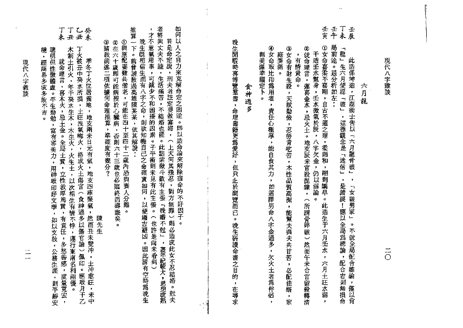 李居璋-现代八字杂谈.pdf_第16页