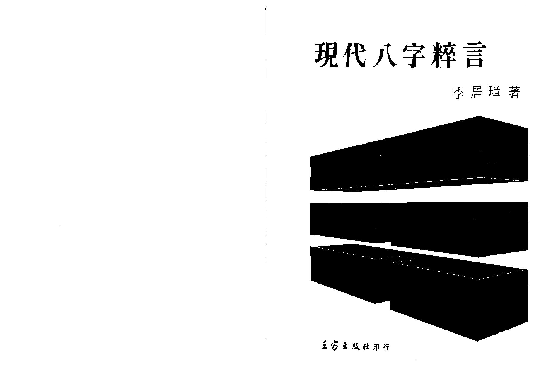 李居璋-现代八字粹言.pdf_第1页