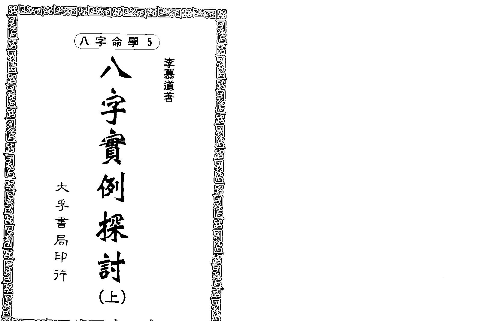 李慕道-八字实例探讨_上.pdf_第1页