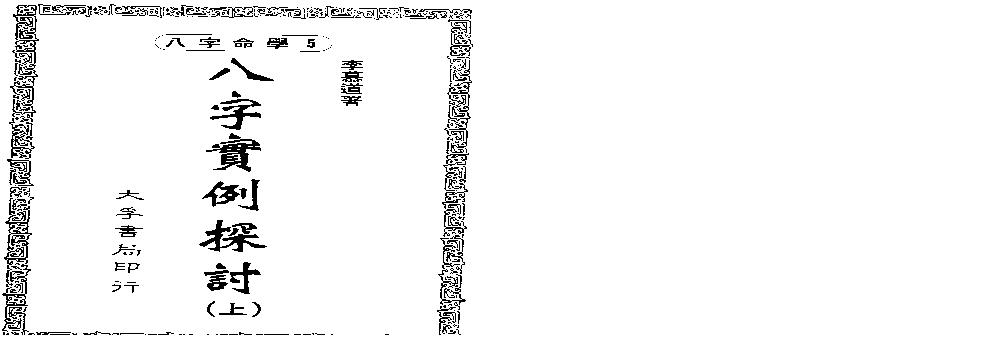 李慕道-八字实例探讨_上.pdf(5.3MB_174页)