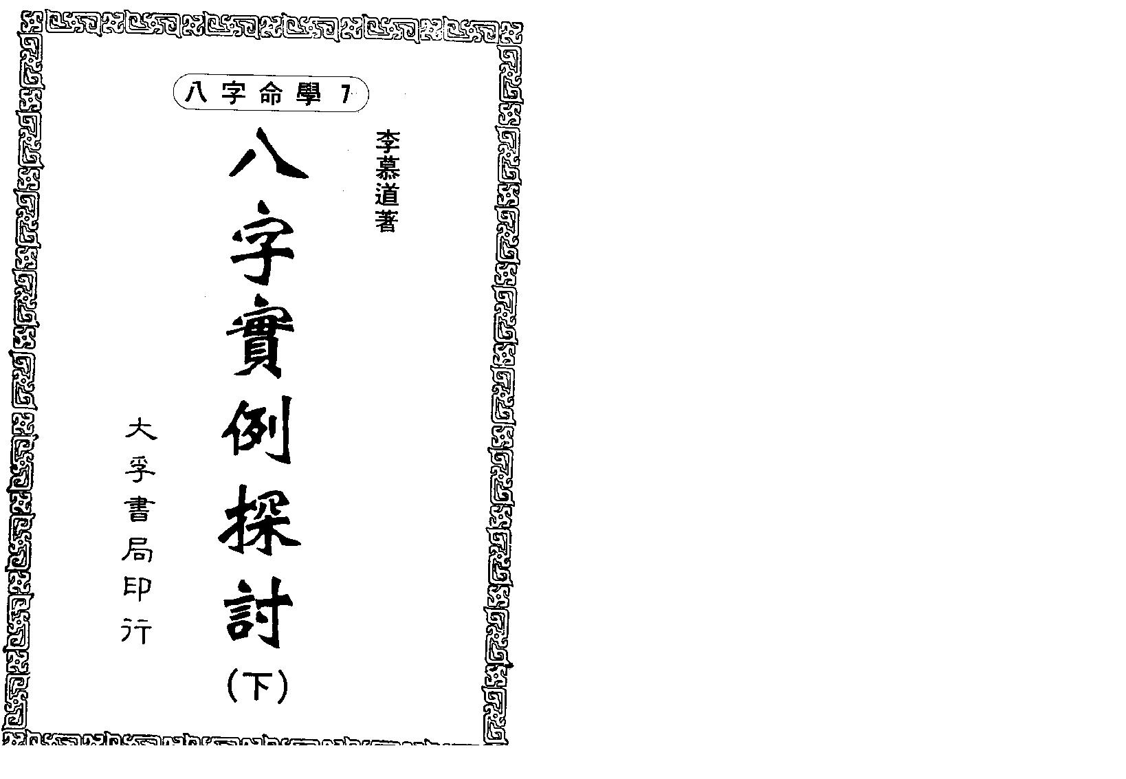 李慕道-八字实例探讨_下.pdf_第1页