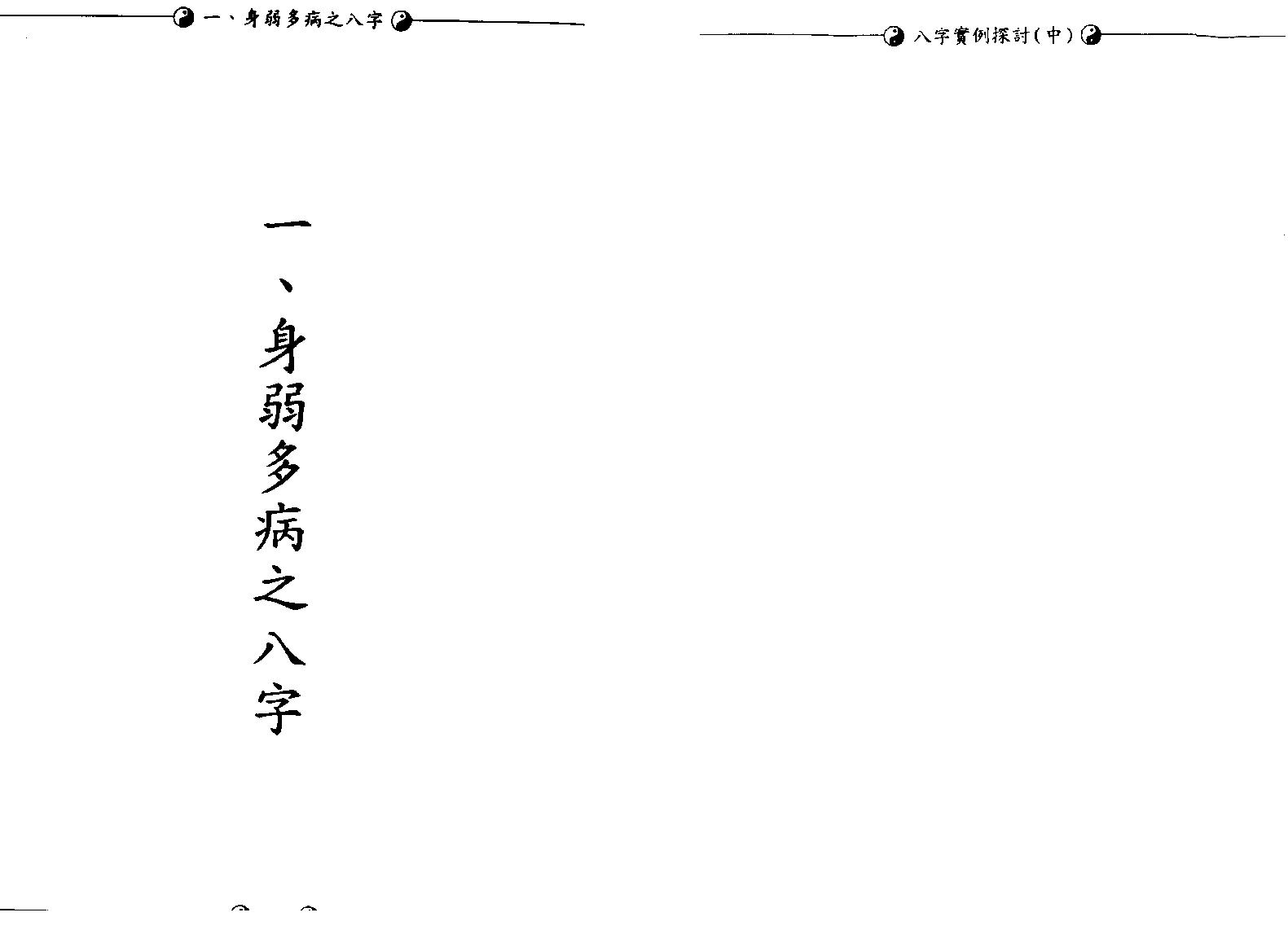 李慕道-八字实例探讨中册.pdf_第5页