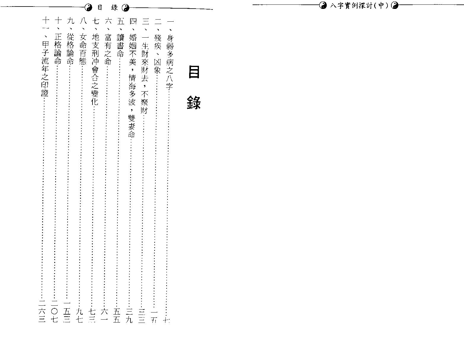 李慕道-八字实例探讨中册.pdf_第4页