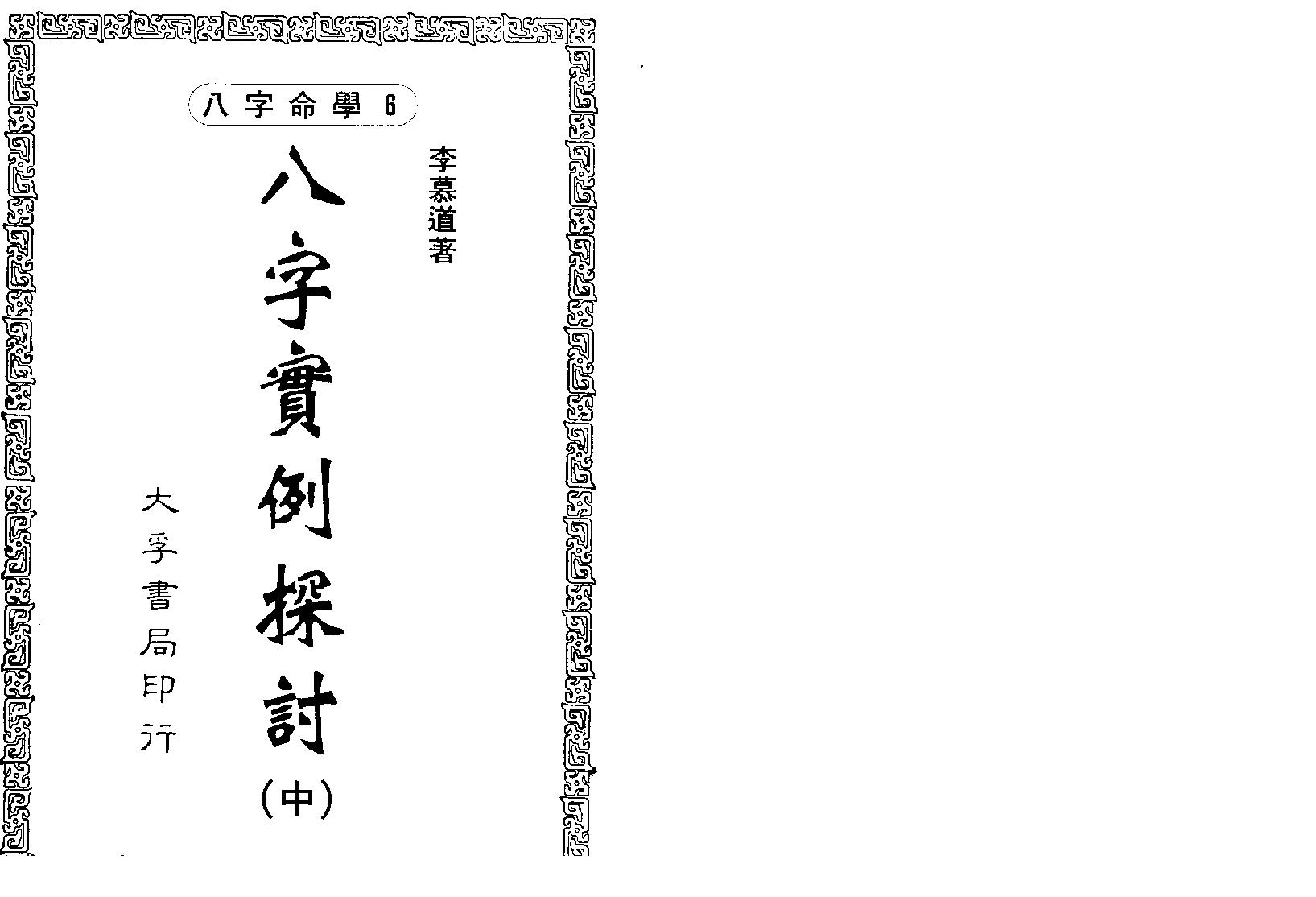 李慕道-八字实例探讨中册.pdf_第1页