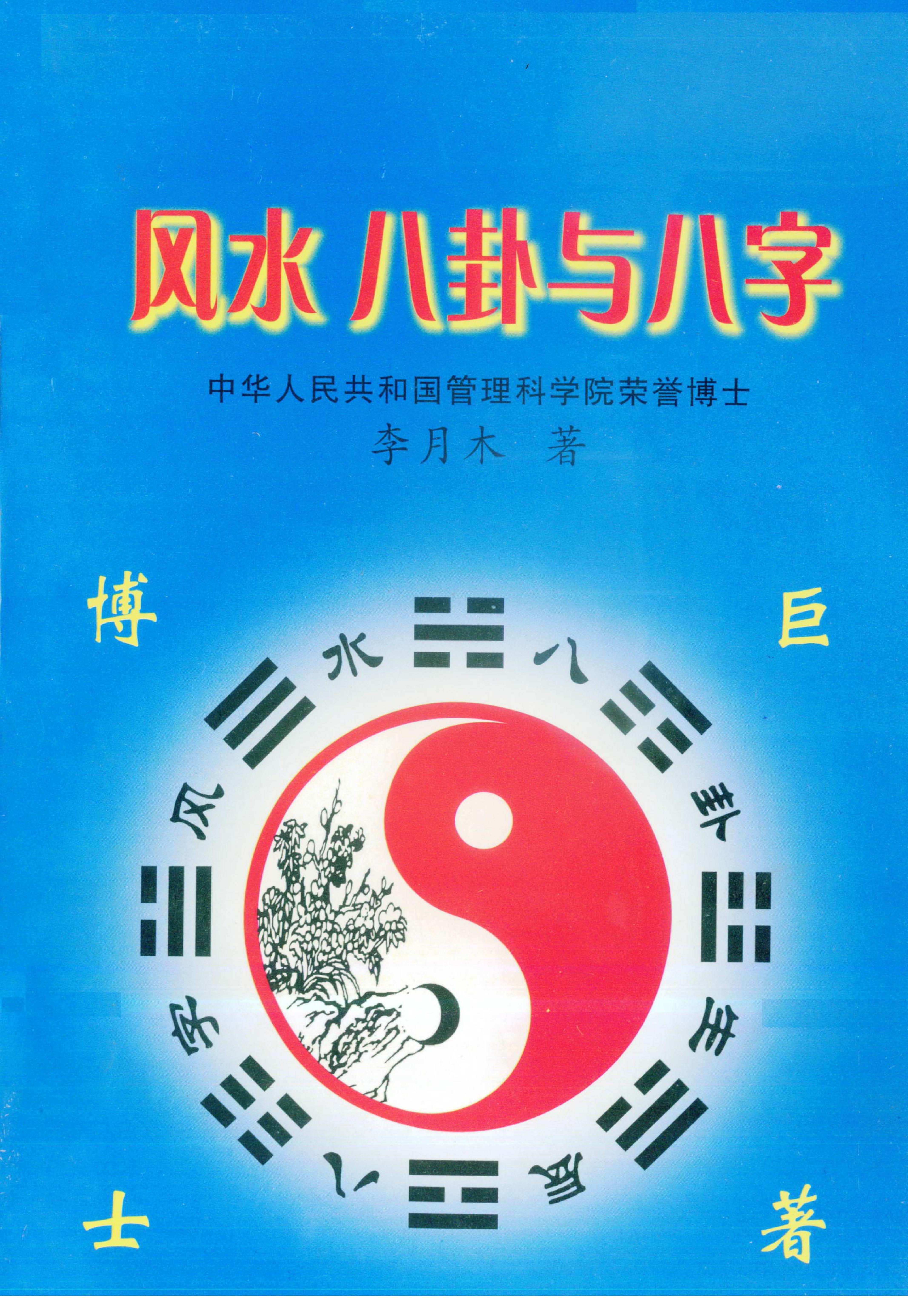 李月木-风水八卦与八字.pdf_第1页