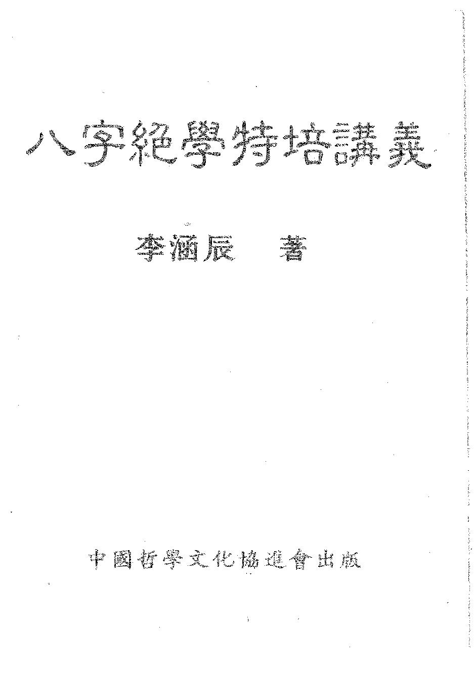 李涵辰-八字绝学特培讲义.pdf_第1页