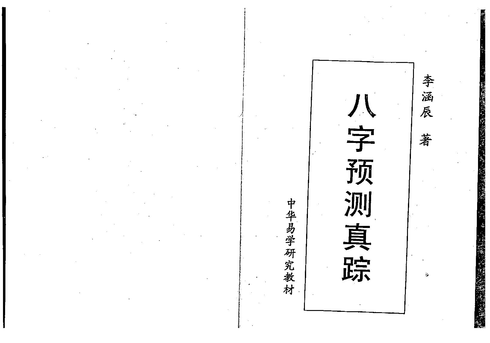 李涵辰-八字预测真踪.pdf_第1页