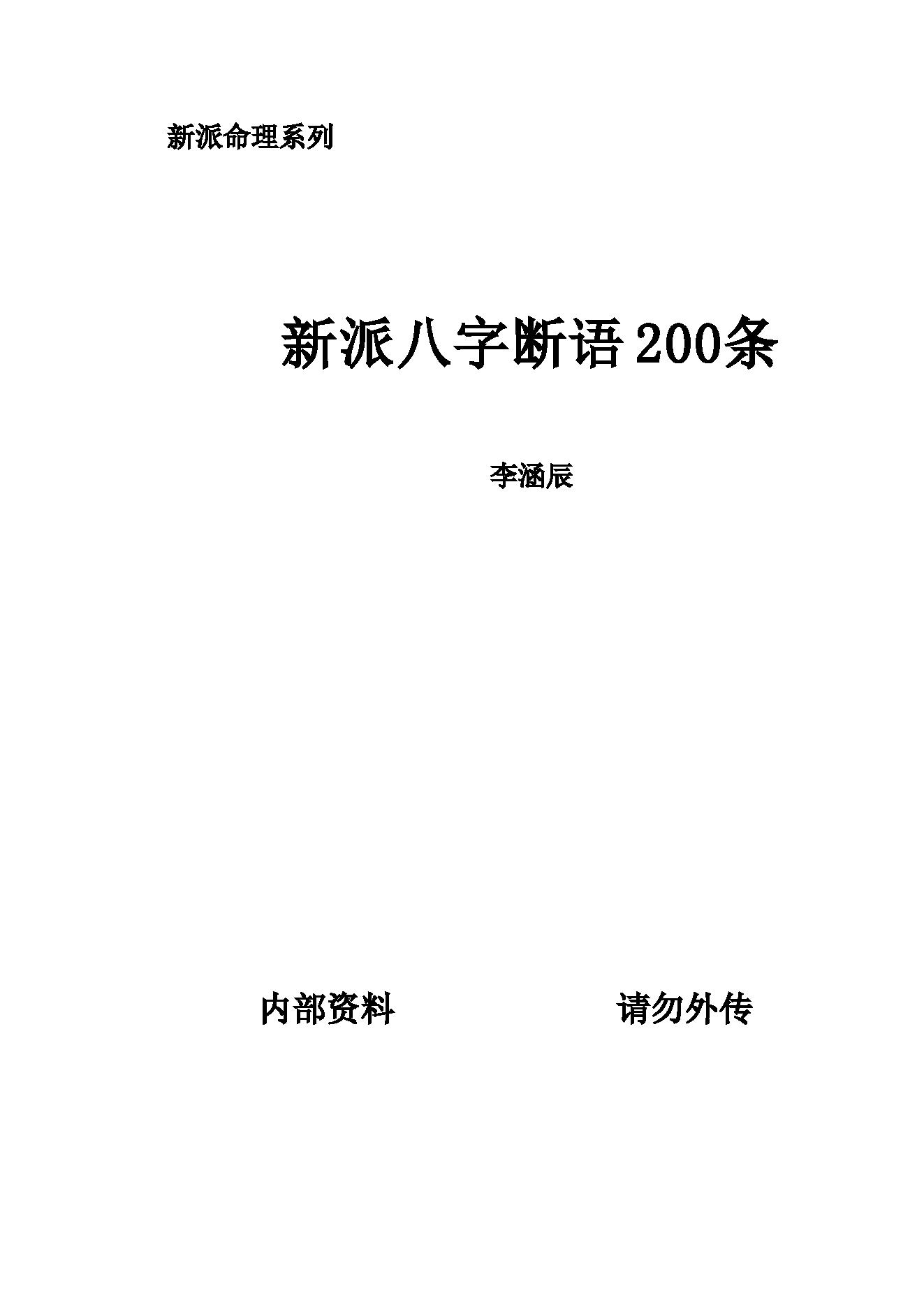 李涵辰_新派八字断语200条.pdf_第1页