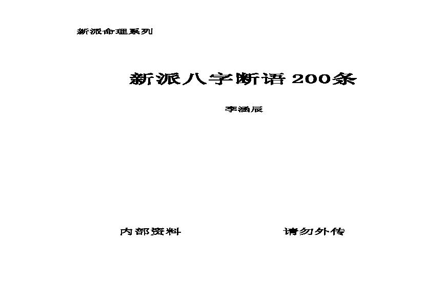 李涵辰_新派八字断语200条.pdf(221.41KB_14页)