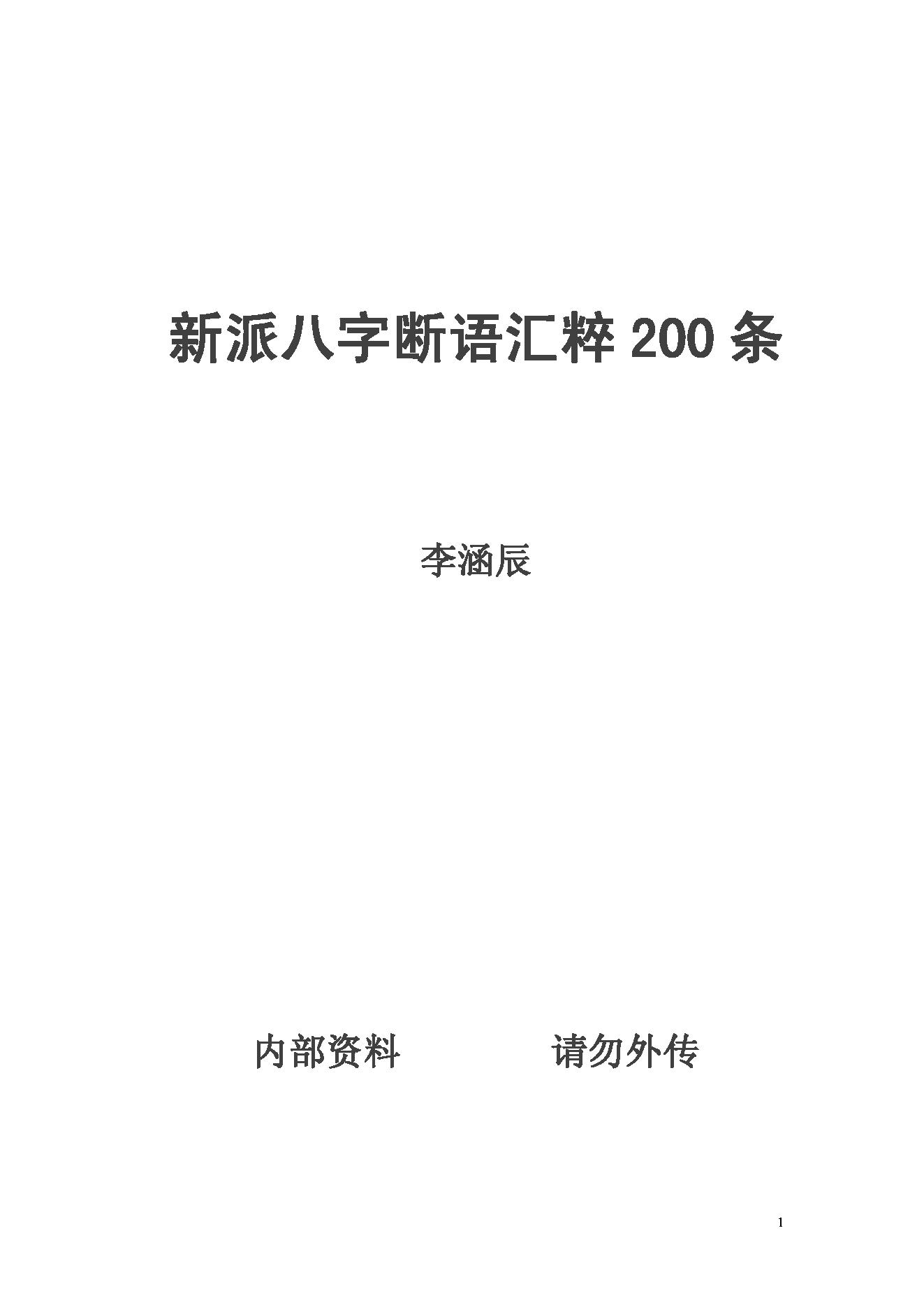 李涵辰_新派八字断语汇粹200条.pdf_第1页