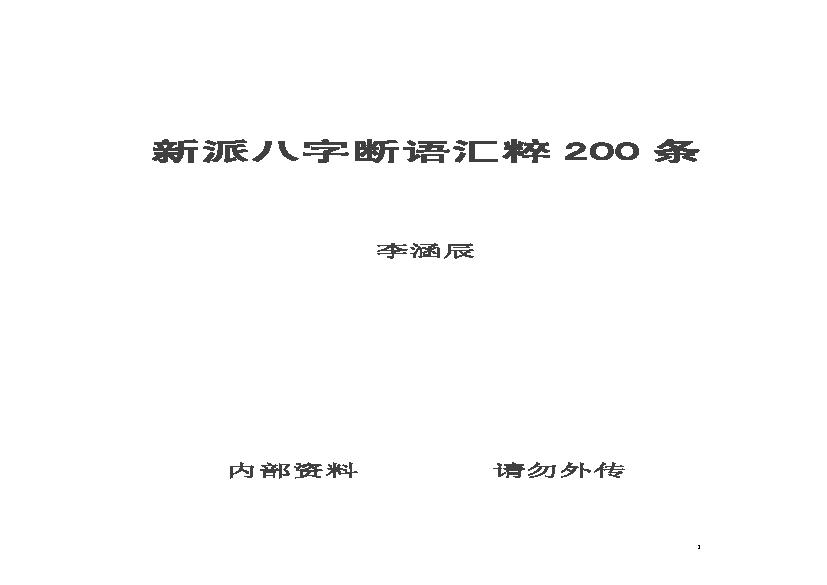 李涵辰_新派八字断语汇粹200条.pdf(238.84KB_12页) 李涵辰八字反断论高级班.pdf云盘资源下载