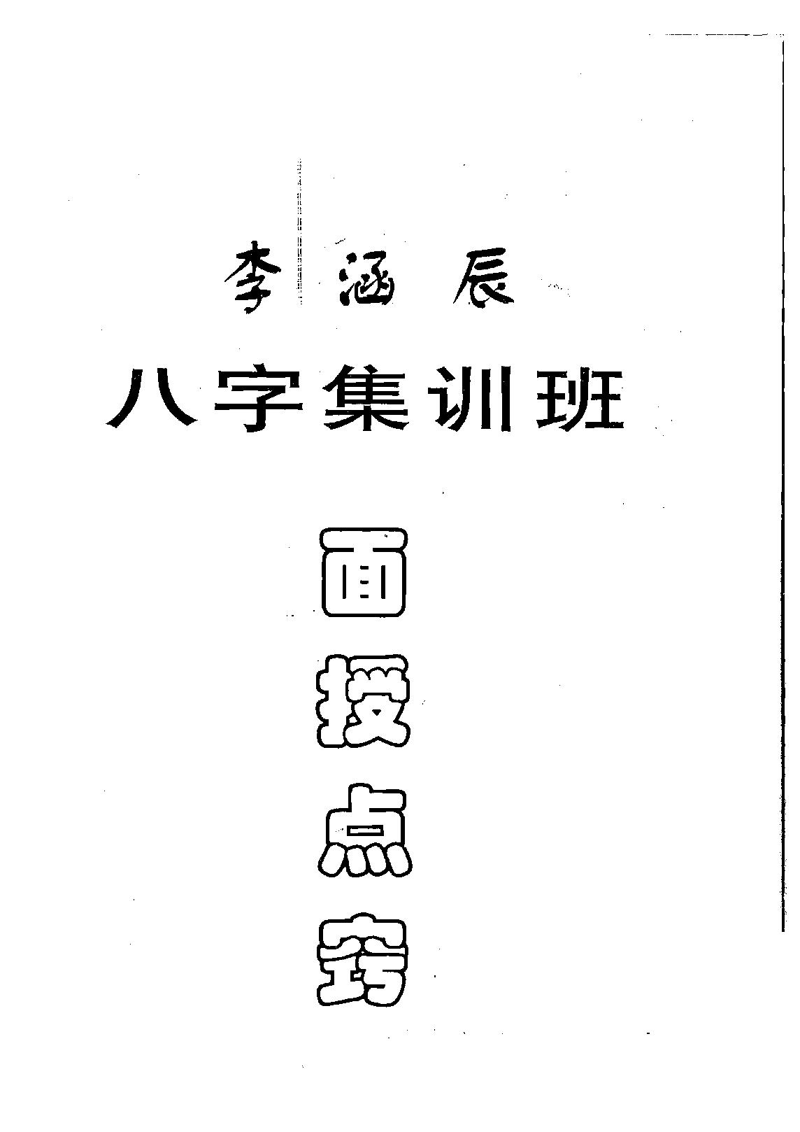 李涵辰_涵辰八字集训班面授点窍.pdf_第1页