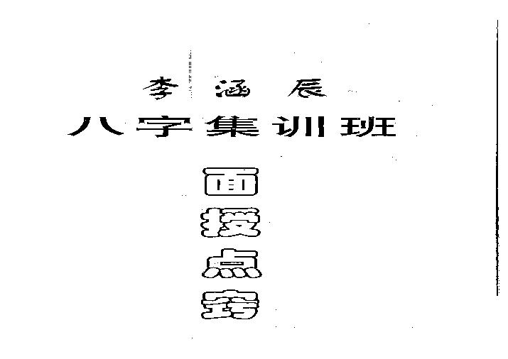 李涵辰_涵辰八字集训班面授点窍.pdf(3.49MB_46页)