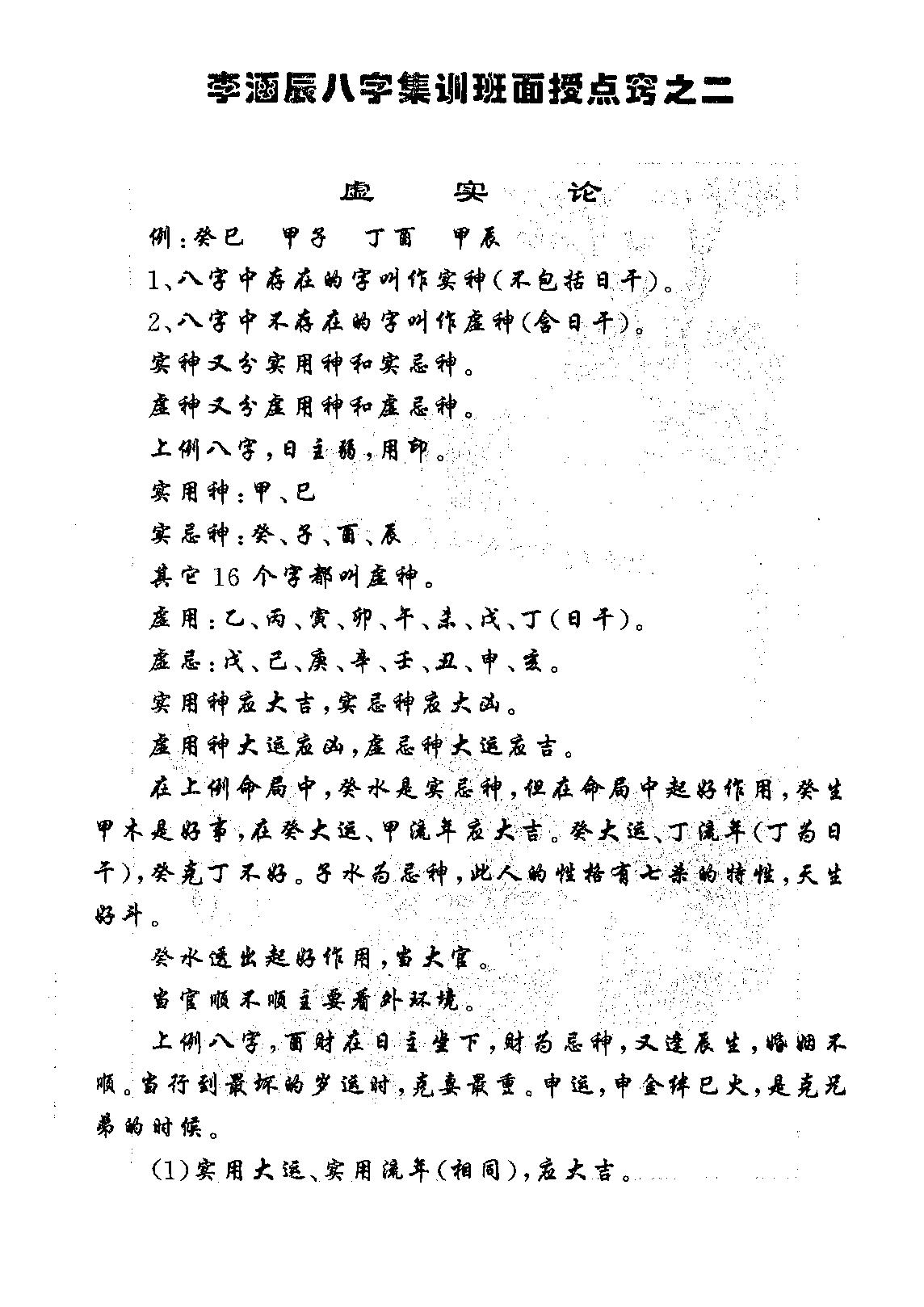 李涵辰_涵辰八字集训班面授点窍.pdf_第4页