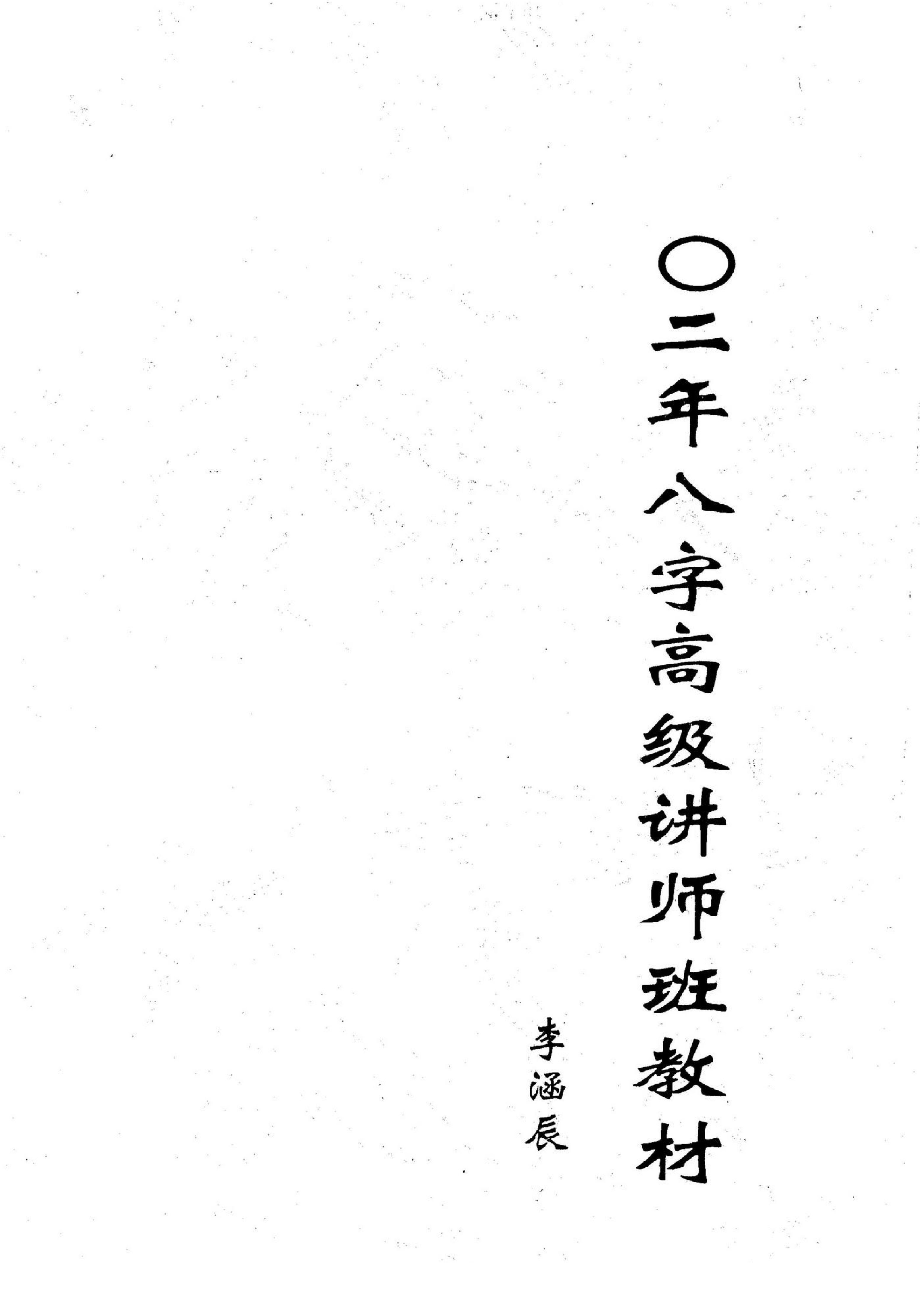 李涵辰_八字高级讲师班教材.pdf_第1页