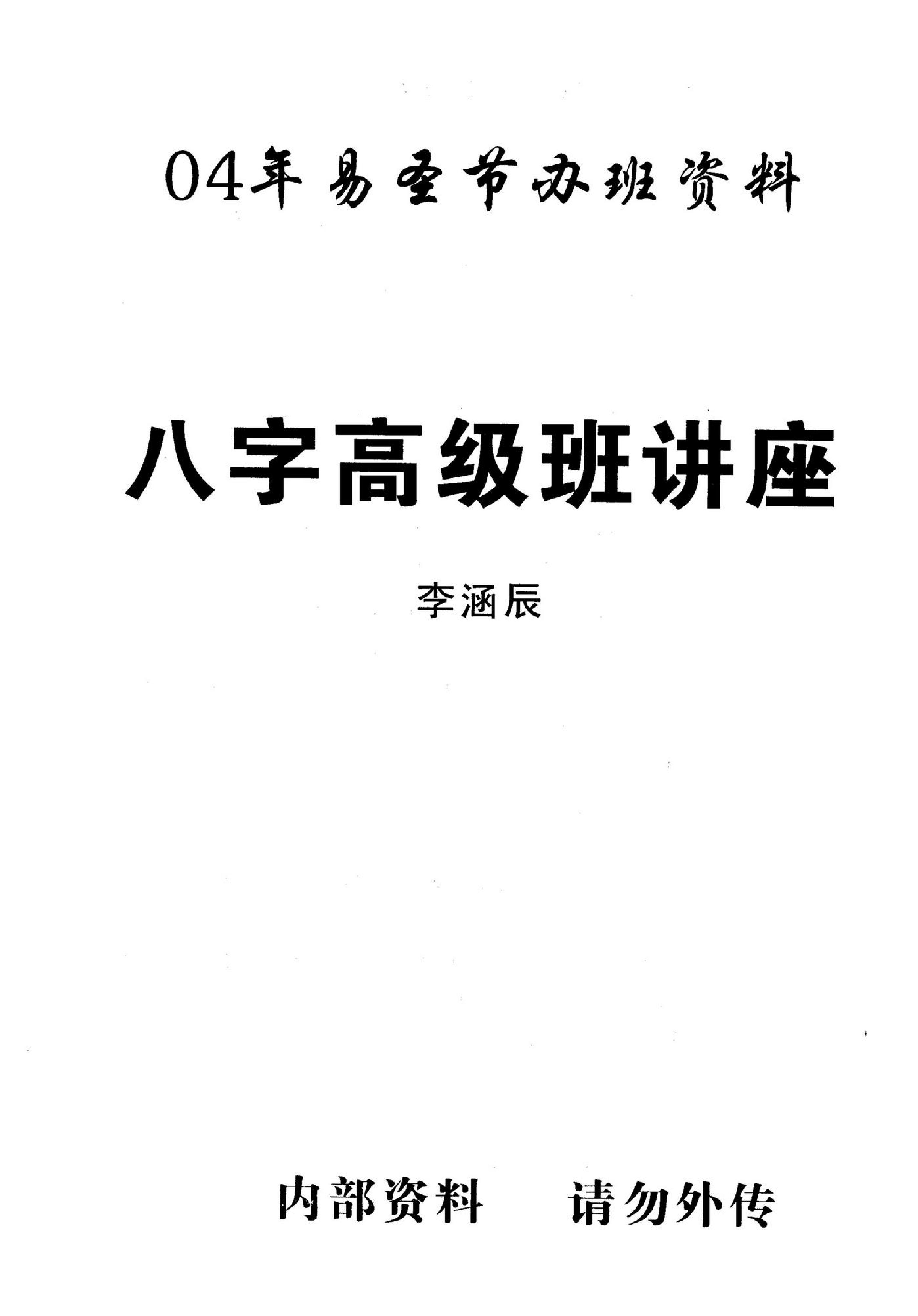 李涵辰_易圣节办班资料-八字高级班讲座.pdf_第1页