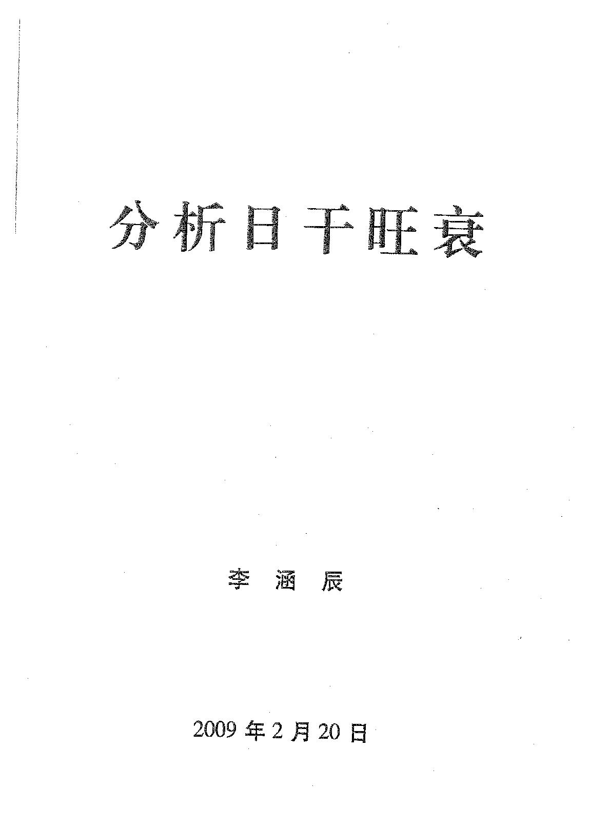 李涵辰_八字风水教材原版_全8项.pdf_第1页