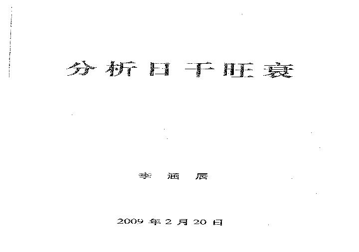 李涵辰_八字风水教材原版_全8项.pdf(2.68MB_109页)