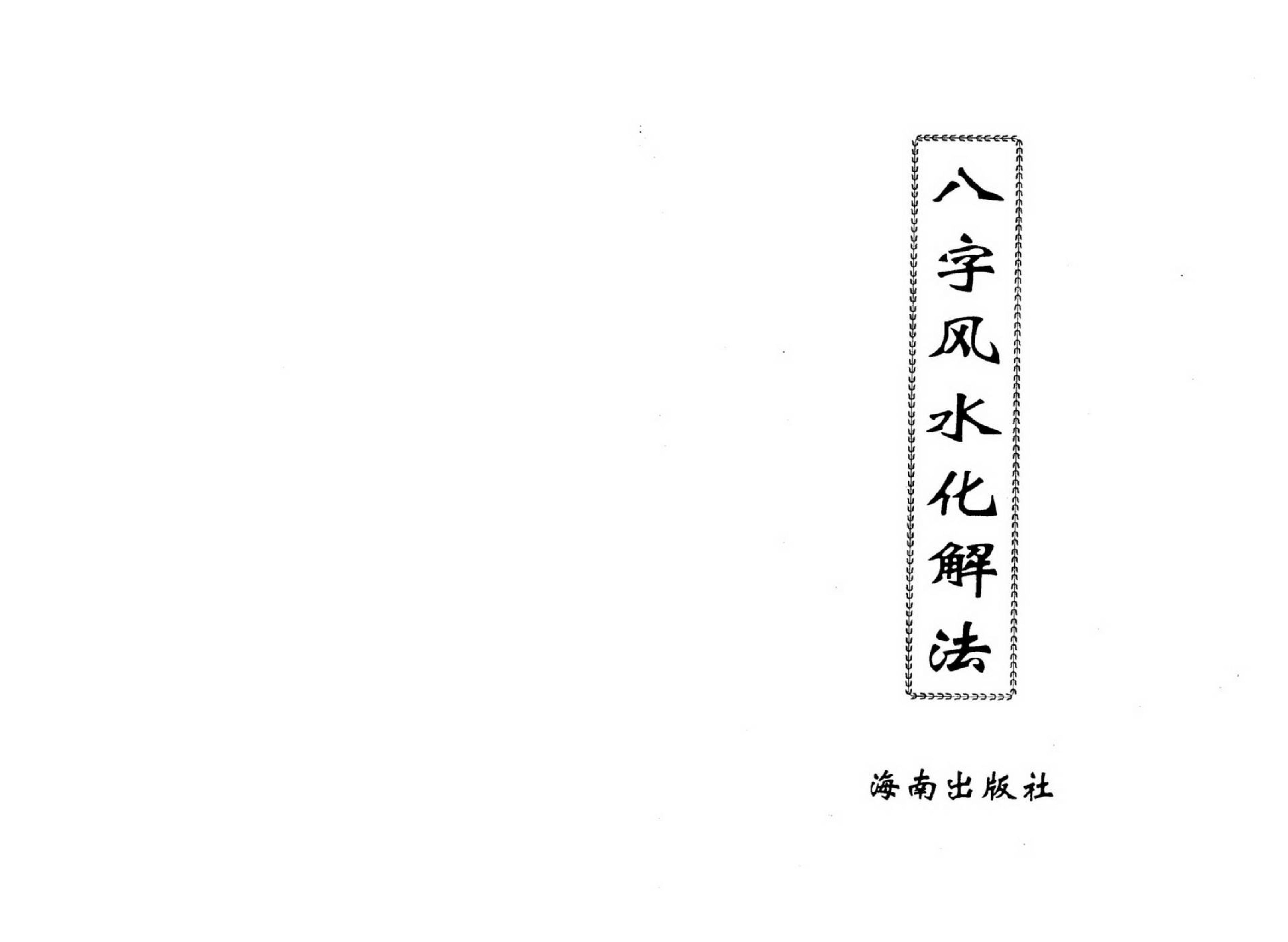 李计忠-八字风水化解法.pdf_第1页