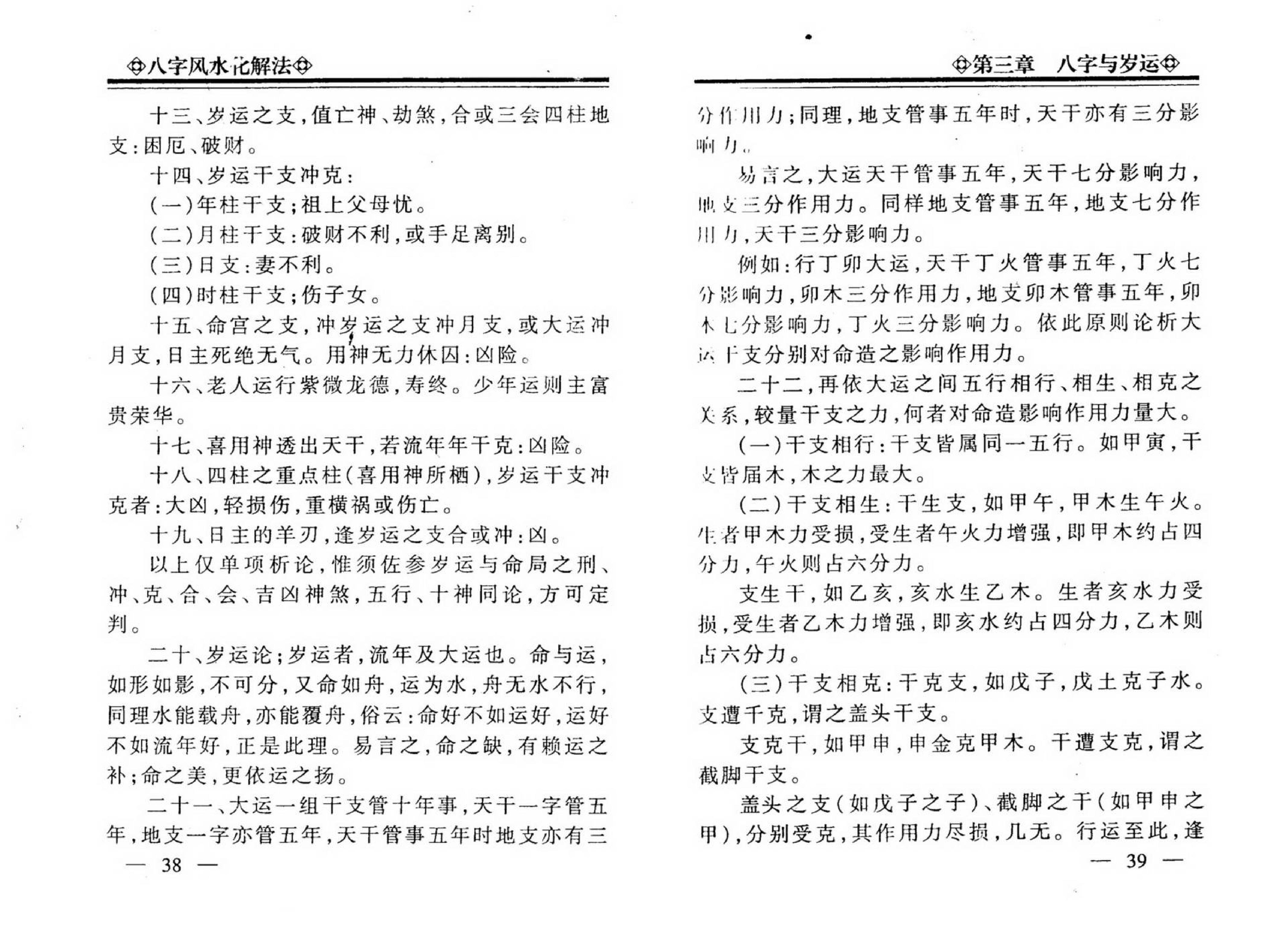 李计忠-八字风水化解法.pdf_第23页