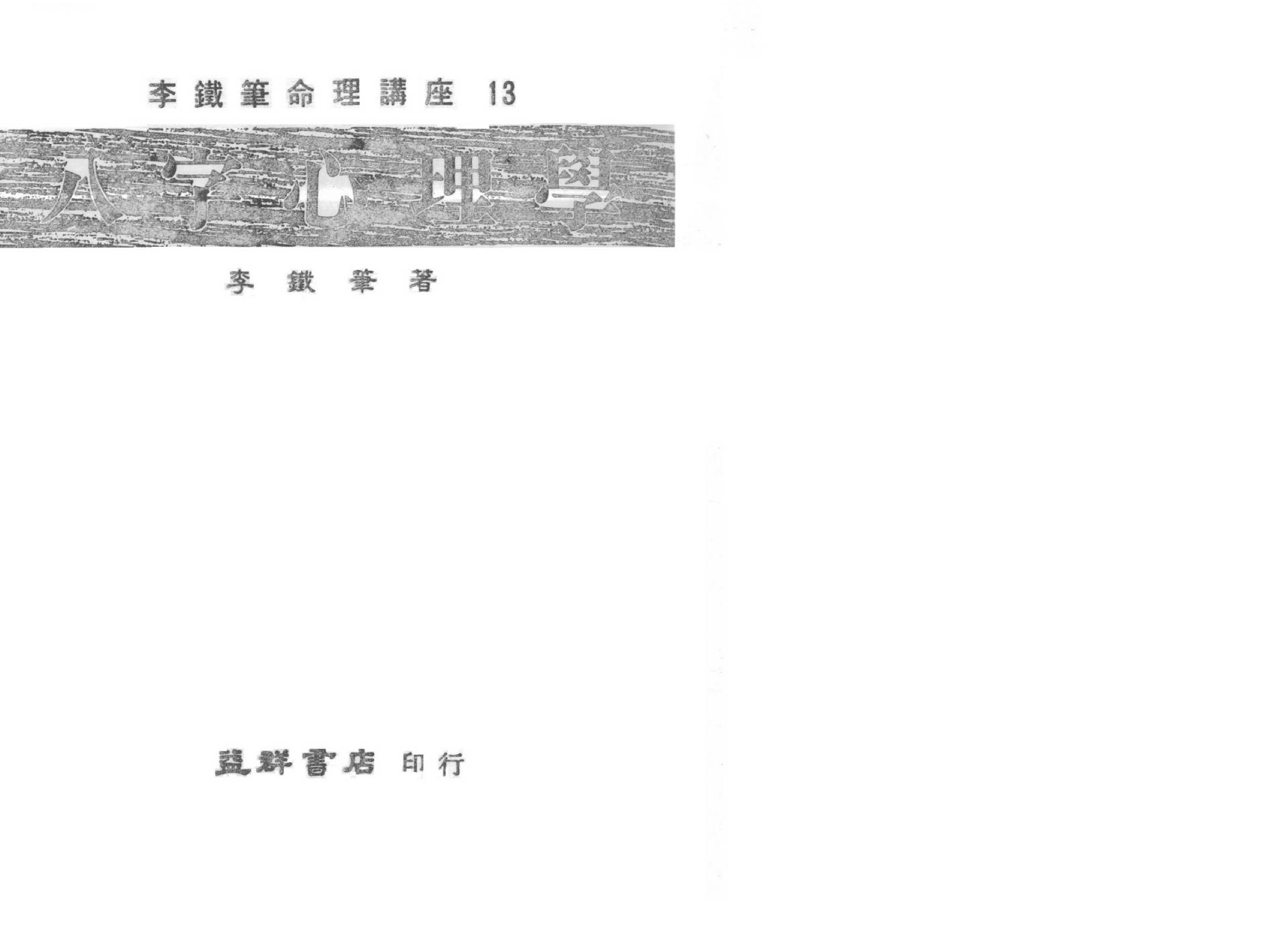 李铁笔-八字心理学.pdf_第1页