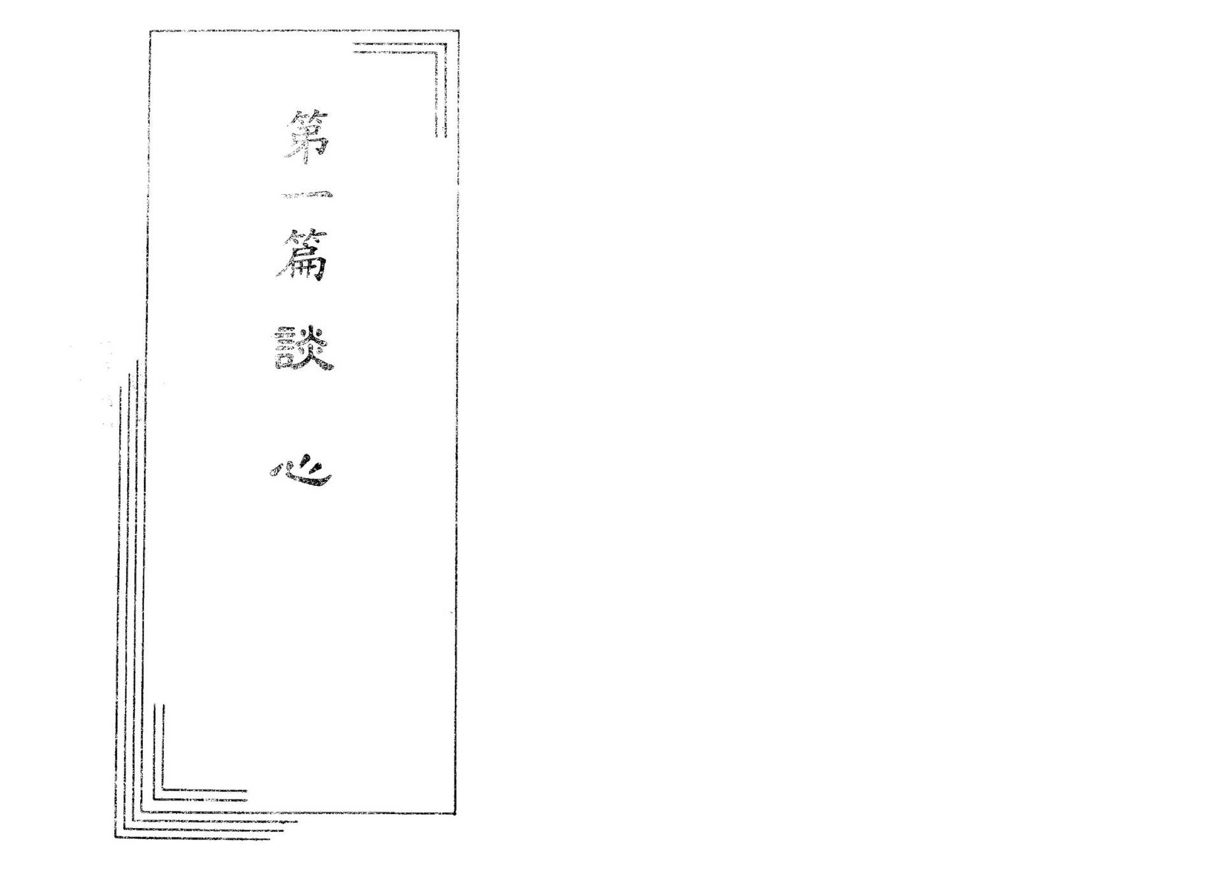 李铁笔-八字心理学.pdf_第7页