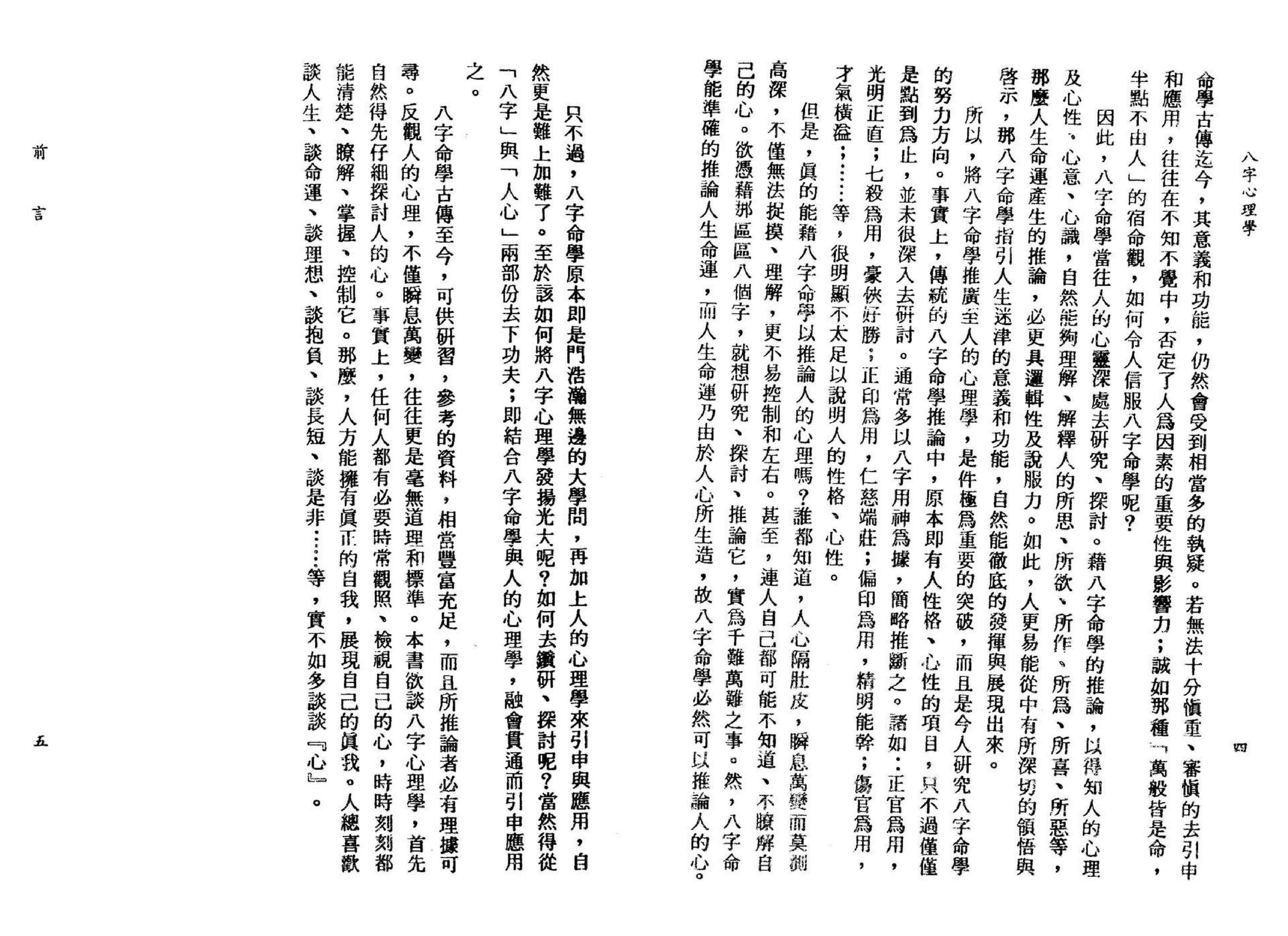 李铁笔-八字心理学.pdf_第6页