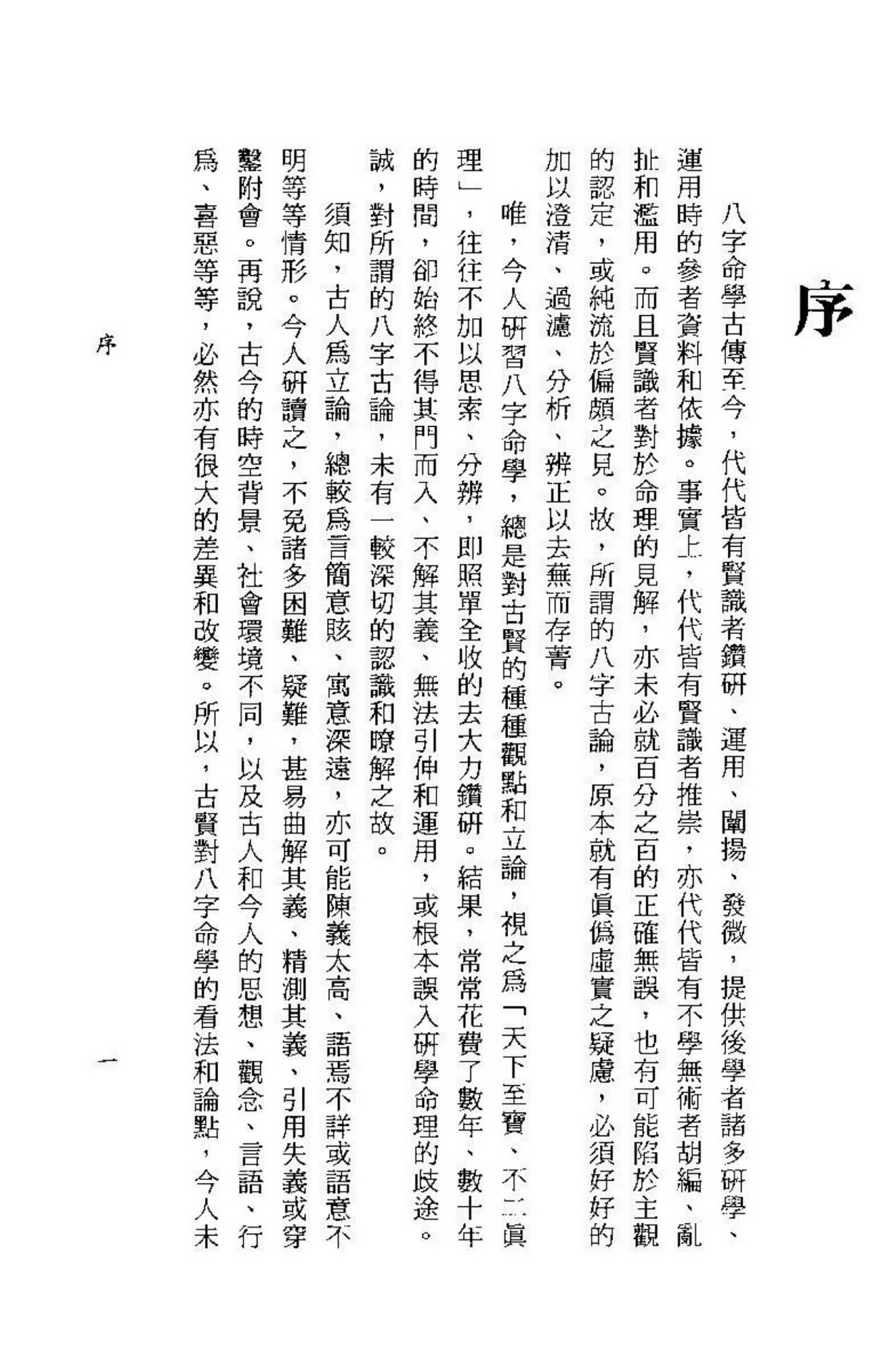 李铁笔-八字明通赋评注.pdf_第2页