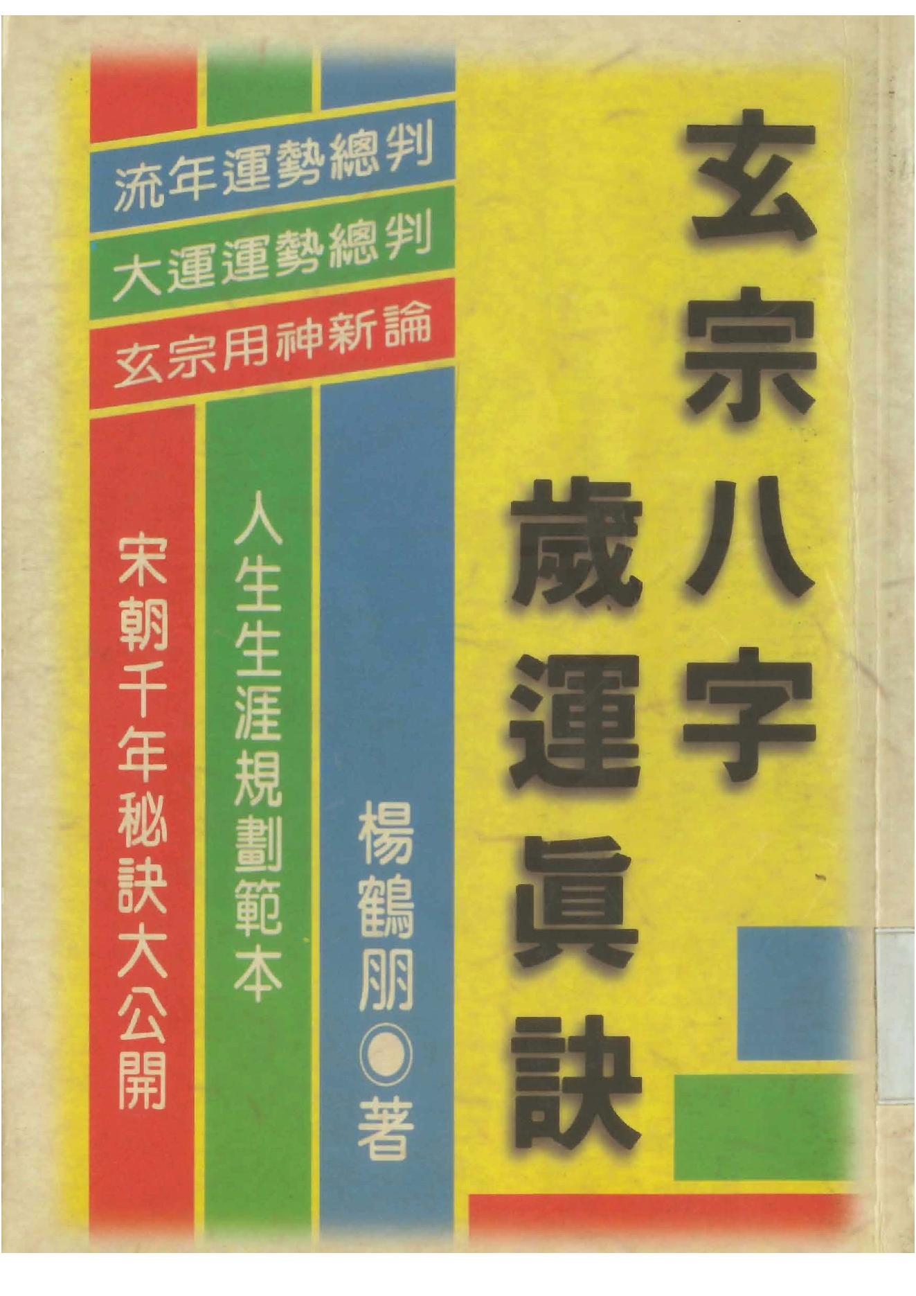 杨鹤朋-玄宗八字岁运真诀.pdf_第1页