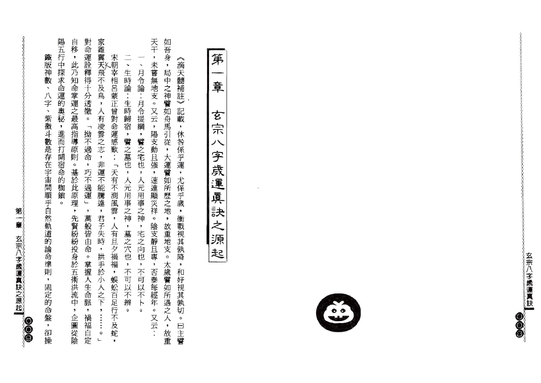 杨鹤朋-玄宗八字岁运真诀.pdf_第5页