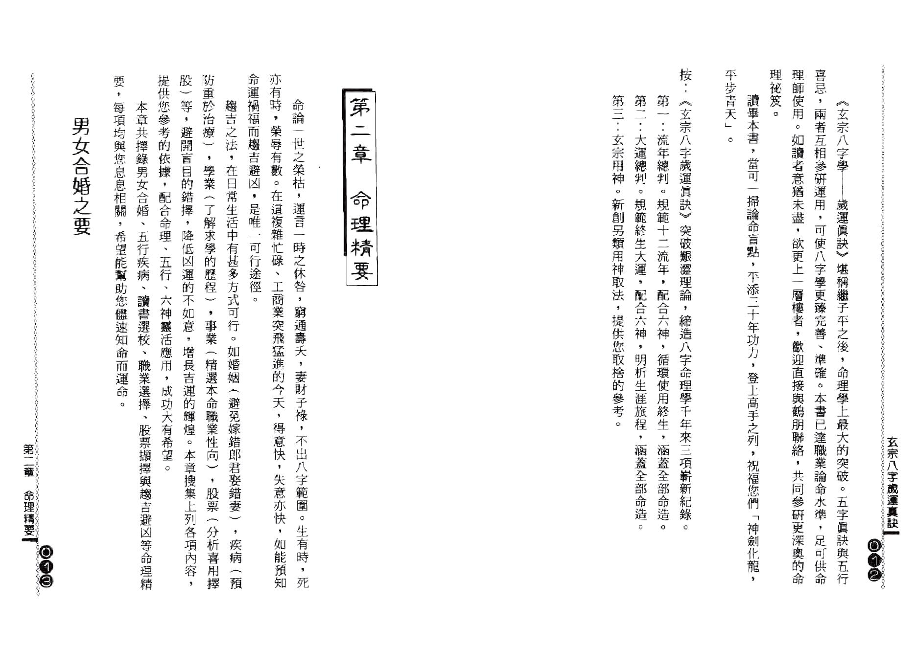 杨鹤朋-玄宗八字岁运真诀.pdf_第7页