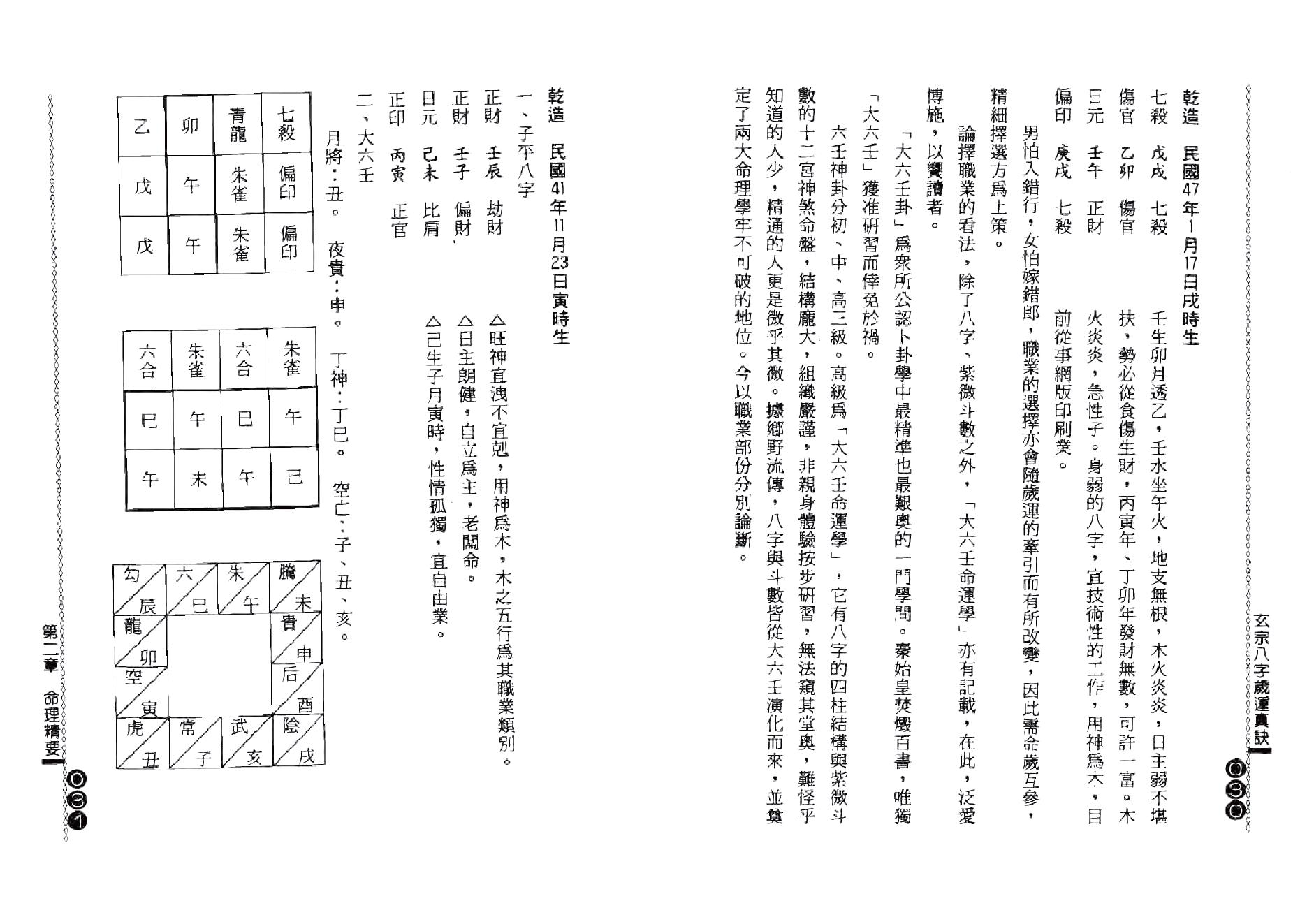 杨鹤朋-玄宗八字岁运真诀.pdf_第16页