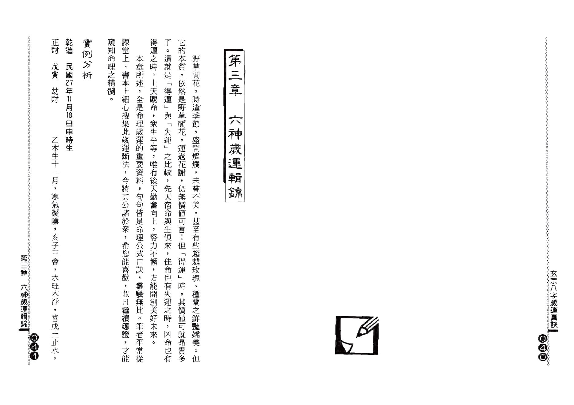 杨鹤朋-玄宗八字岁运真诀.pdf_第21页