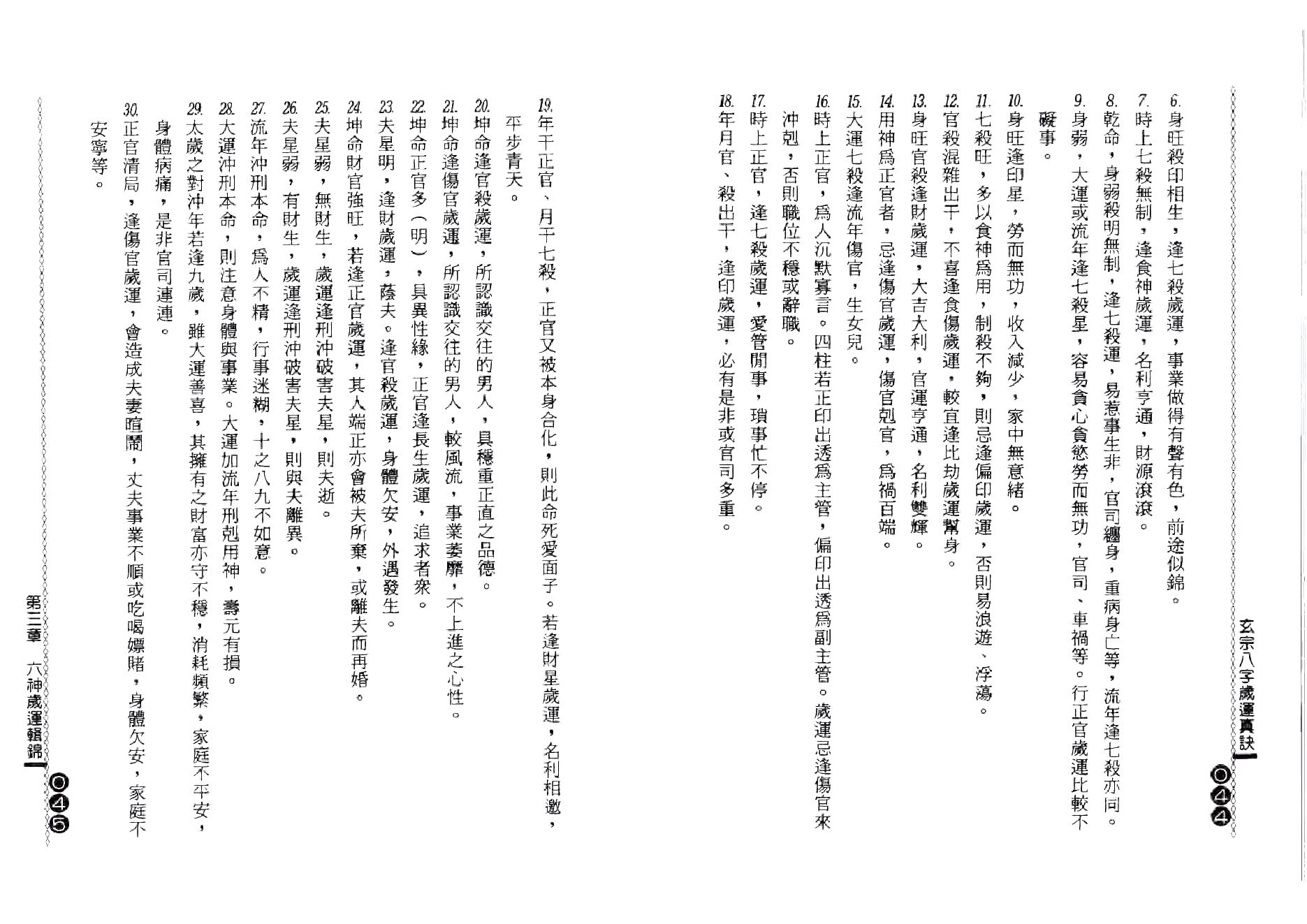 杨鹤朋-玄宗八字岁运真诀.pdf_第23页