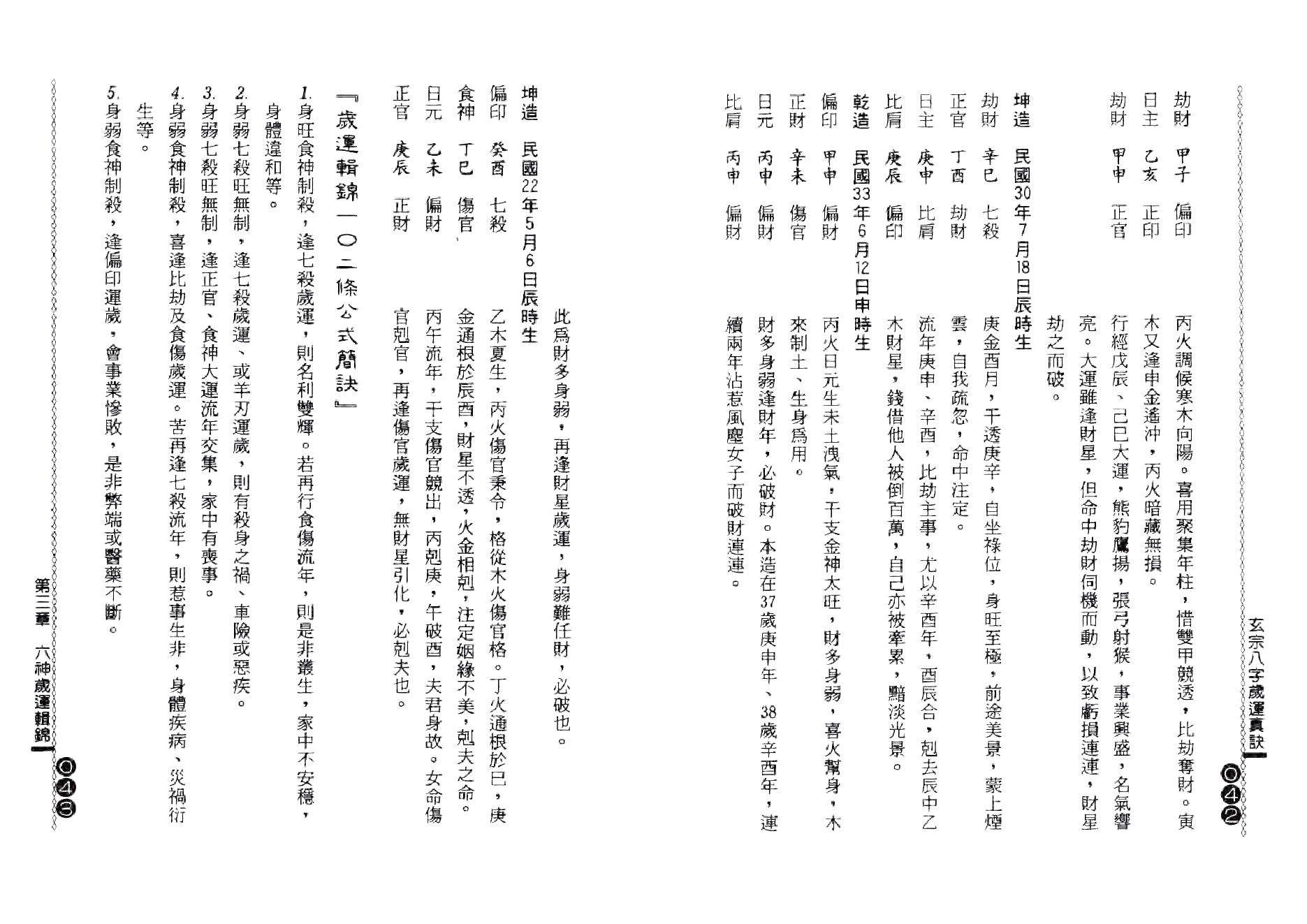 杨鹤朋-玄宗八字岁运真诀.pdf_第22页