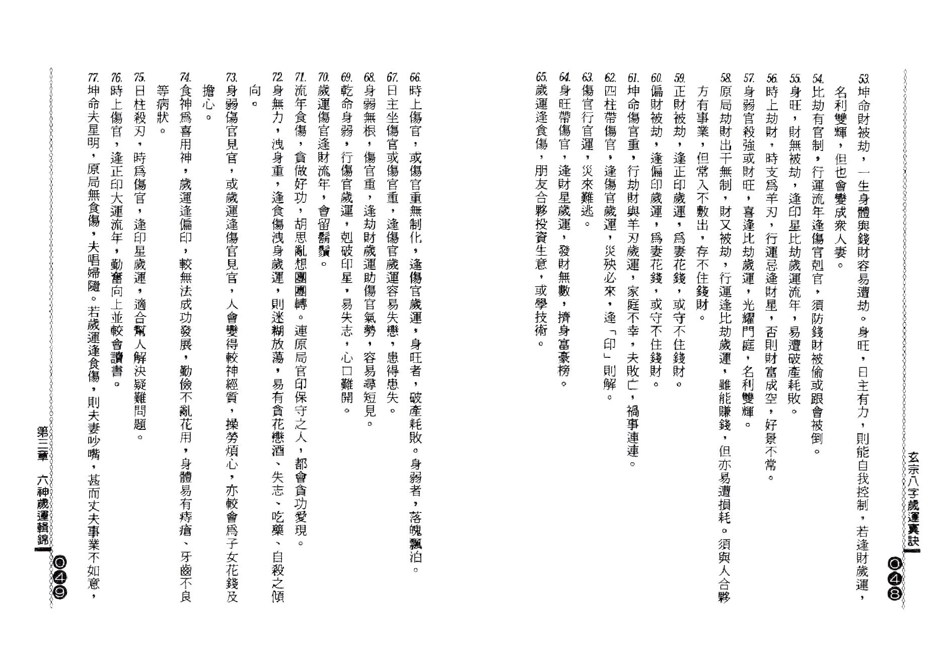 杨鹤朋-玄宗八字岁运真诀.pdf_第25页