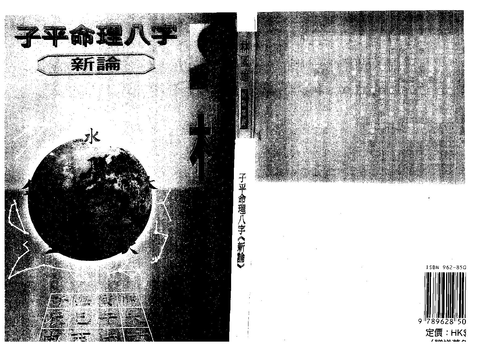 林国雄-子平命理八字新论.pdf_第1页