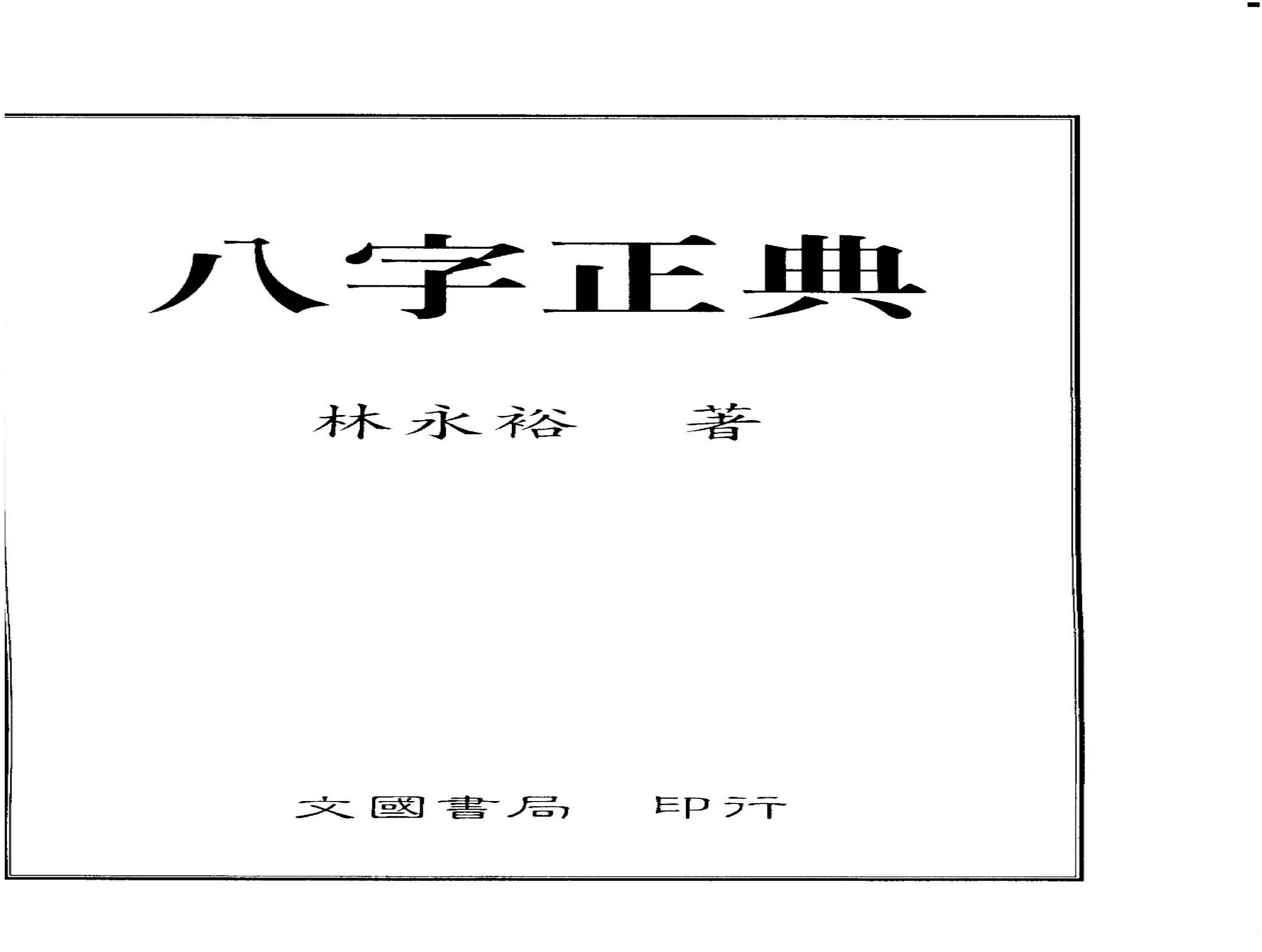 林永裕-八字正典.pdf(46.72MB_173页) [百度网盘][全集]林永利八字预测.pdf