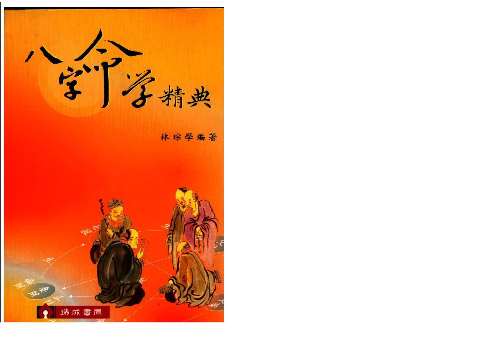 林琮学-八字命学精典.pdf_第1页