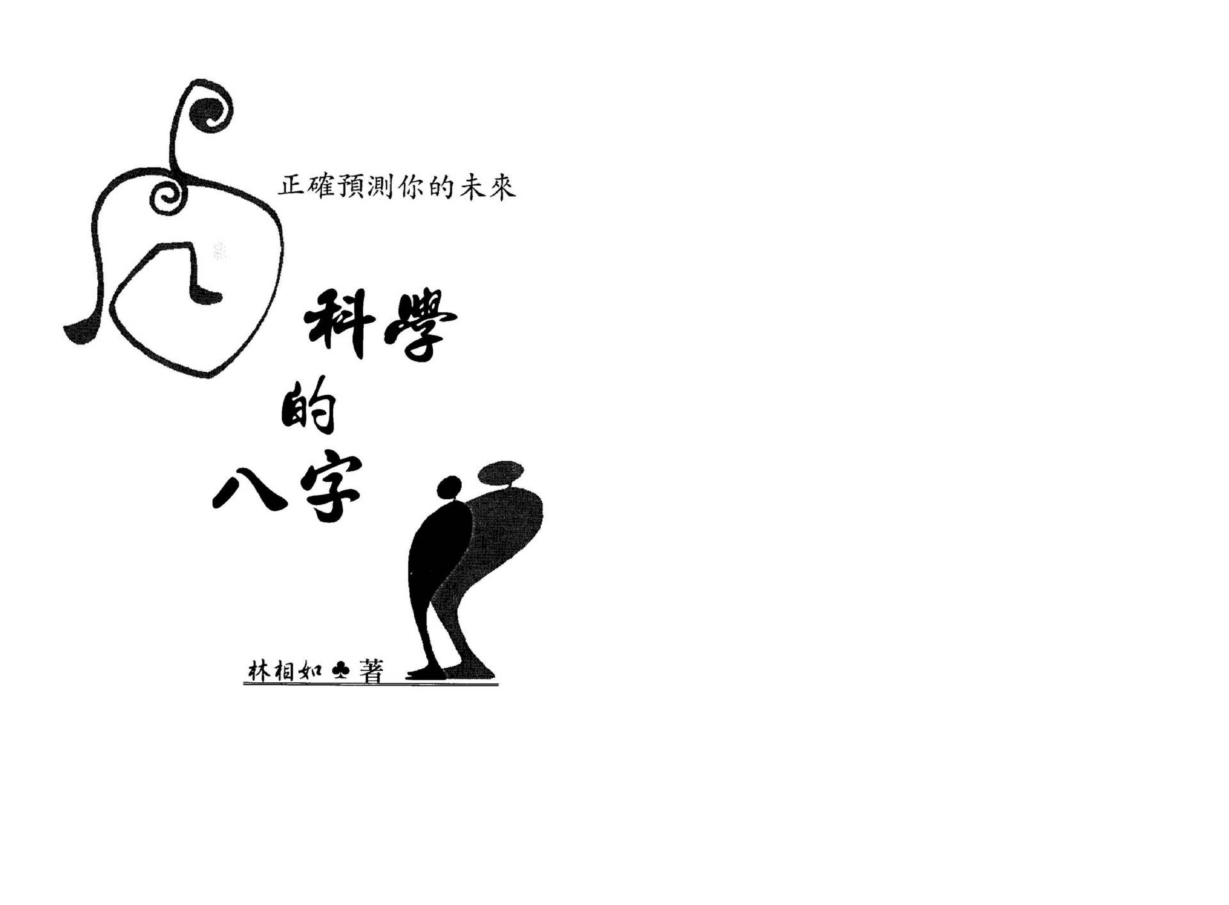 林相如-科学的八字_增订版.pdf_第2页