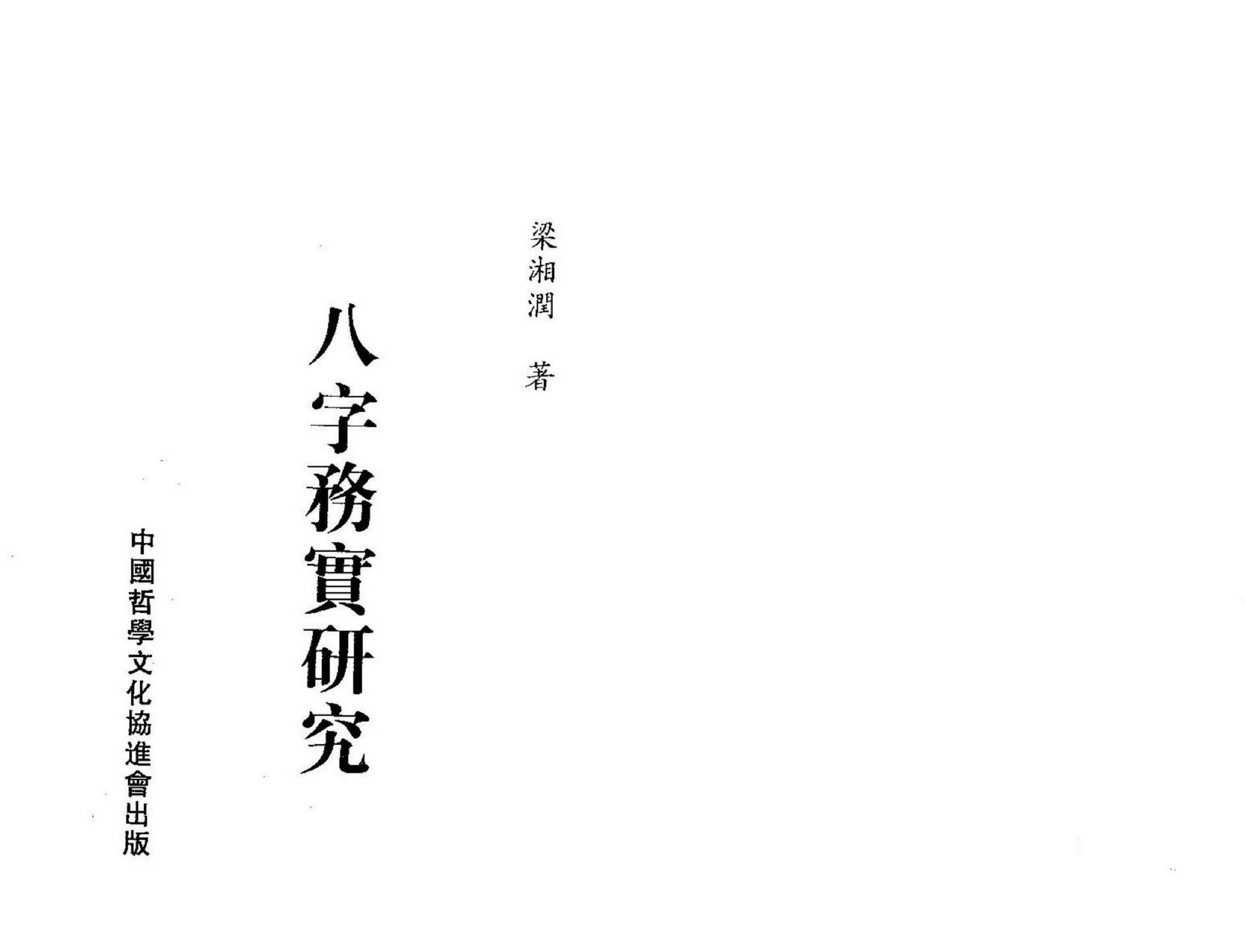 梁湘润-八字务实研究.pdf_第1页