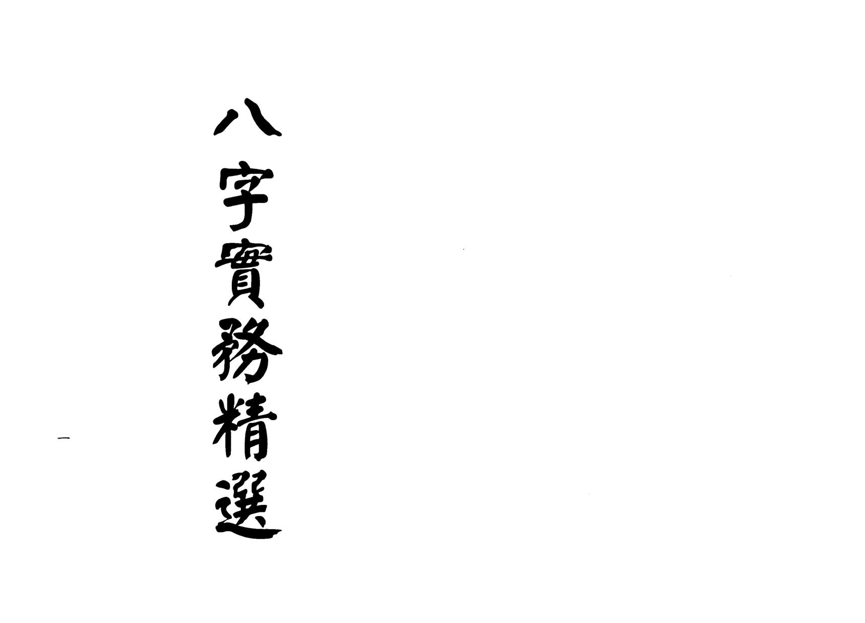 梁湘润-八字实务精选_行卯版.pdf_第1页