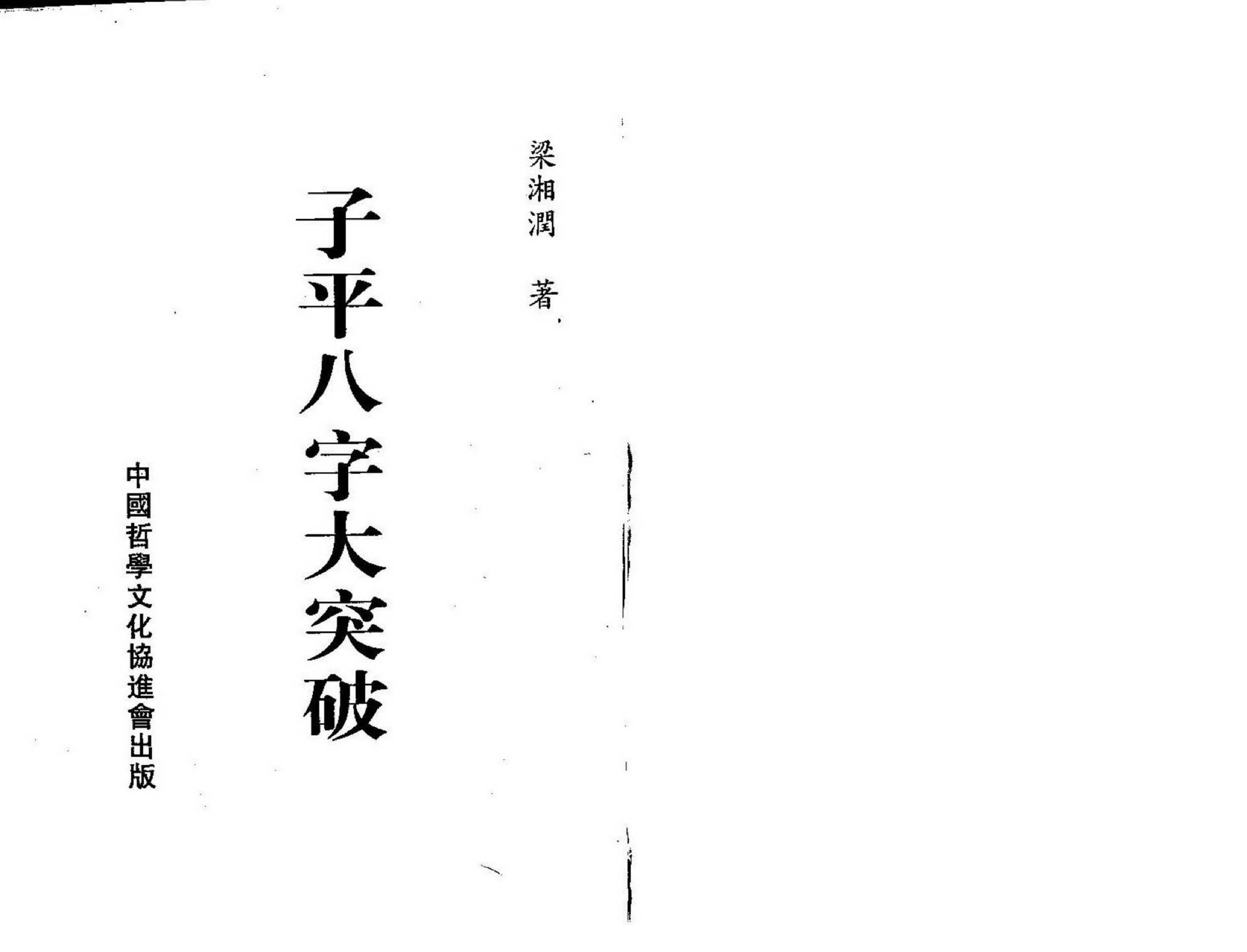 梁湘润-子平八字大突破.pdf_第1页