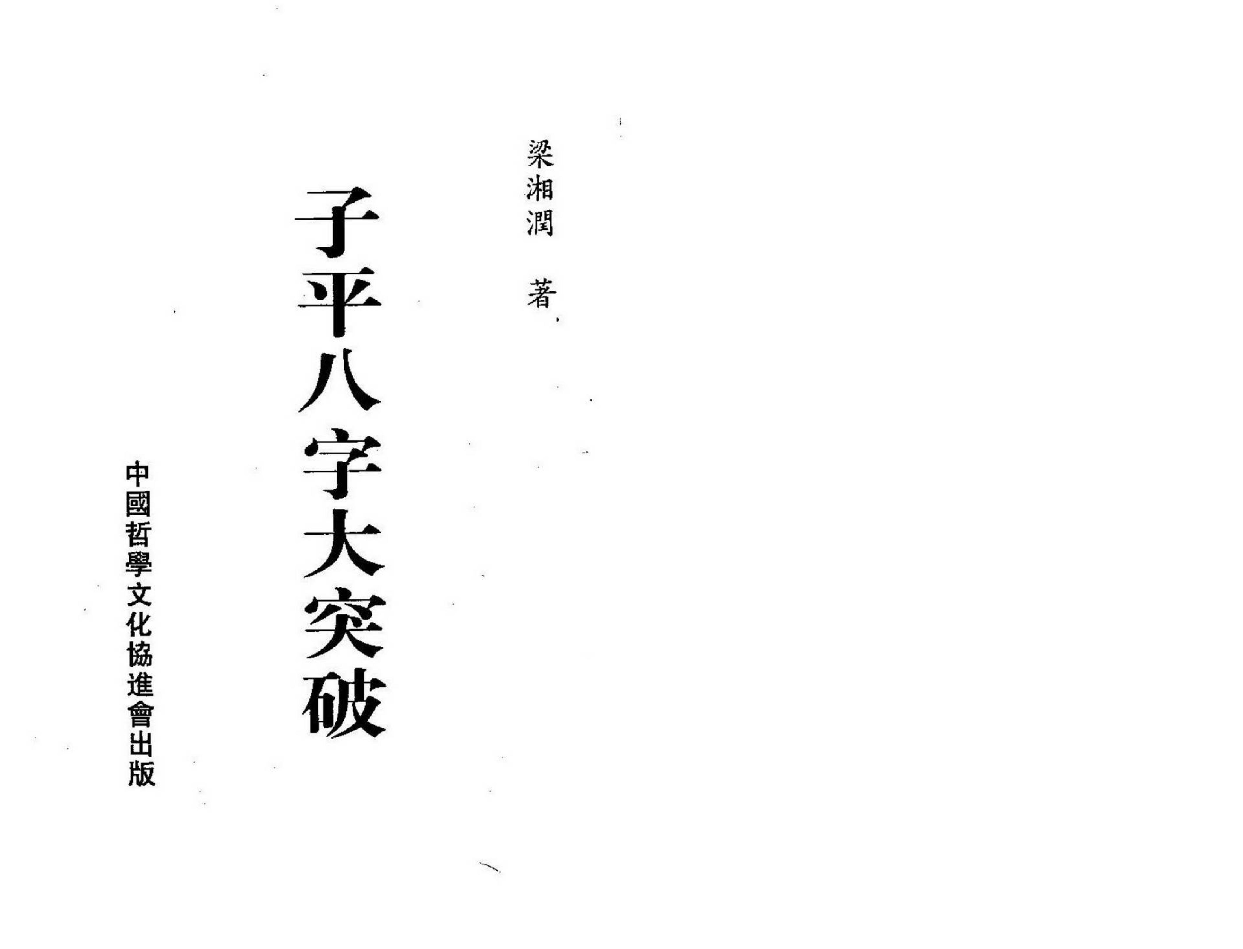 梁湘润-子平八字大突破_整洁版.pdf_第1页