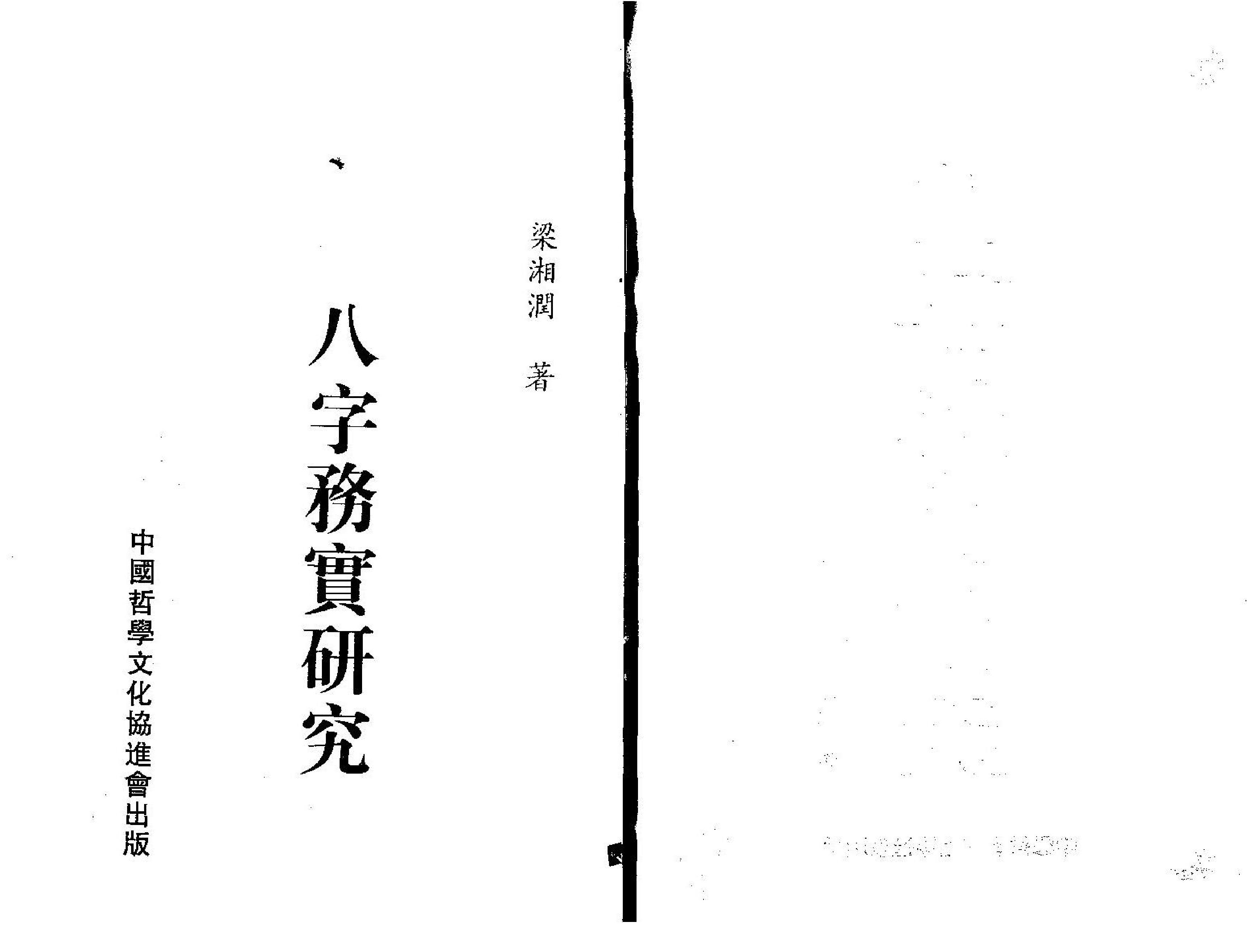 梁湘润.八字务实研究.pdf_第1页