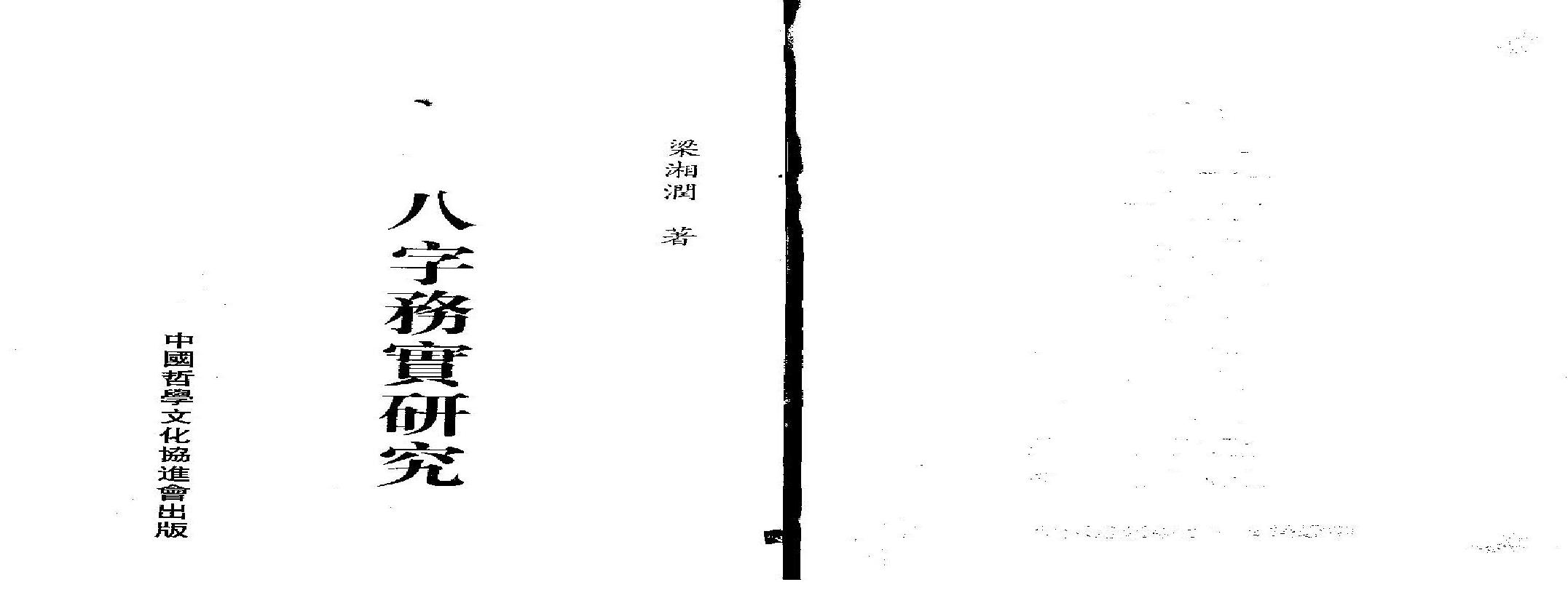 梁湘润.八字务实研究.pdf(32.08MB_161页)