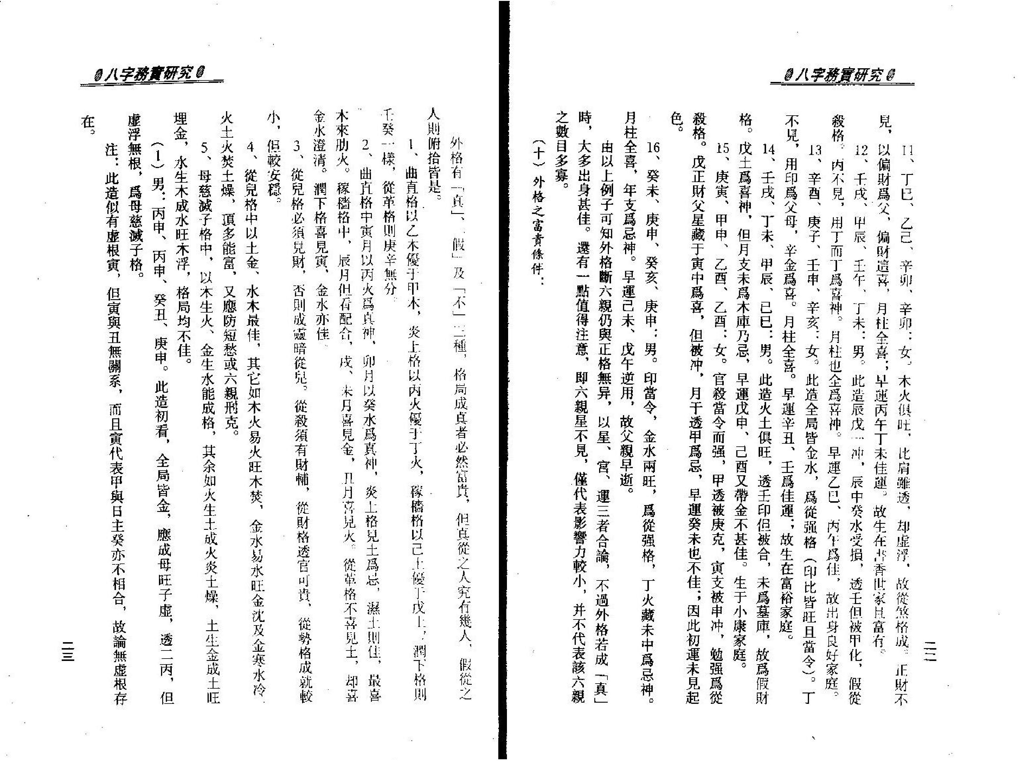 梁湘润.八字务实研究.pdf_第14页